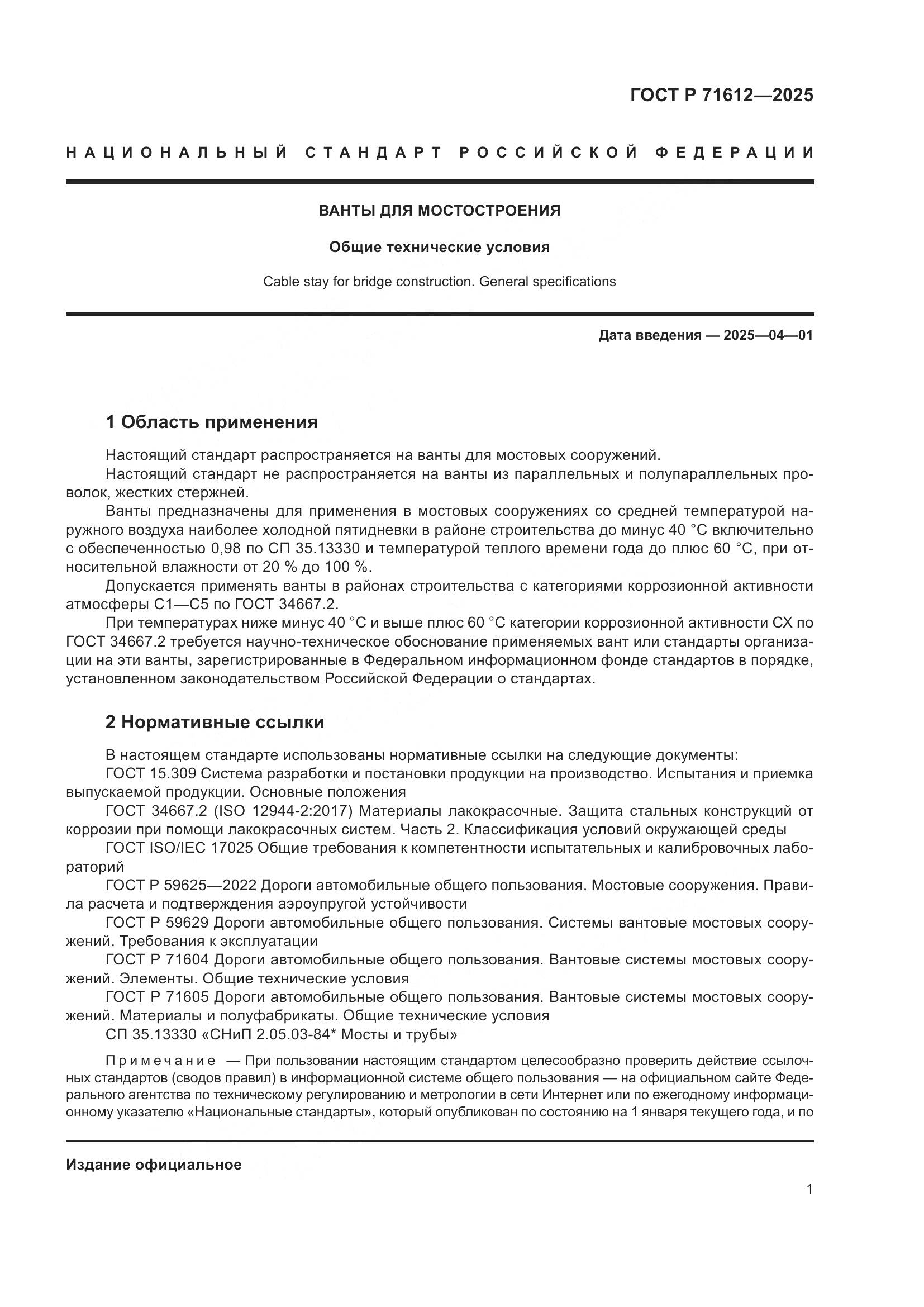 ГОСТ Р 71612-2025, страница 5