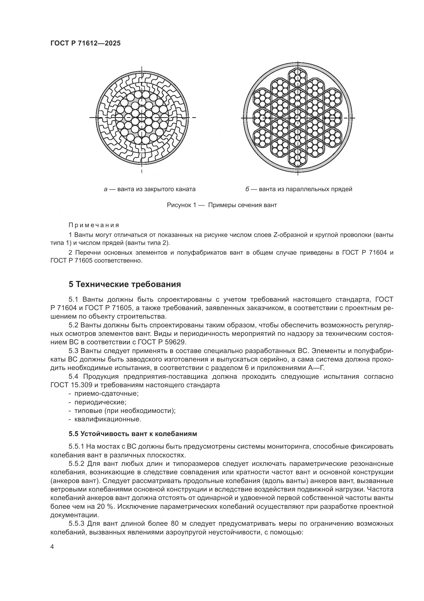 ГОСТ Р 71612-2025, страница 8