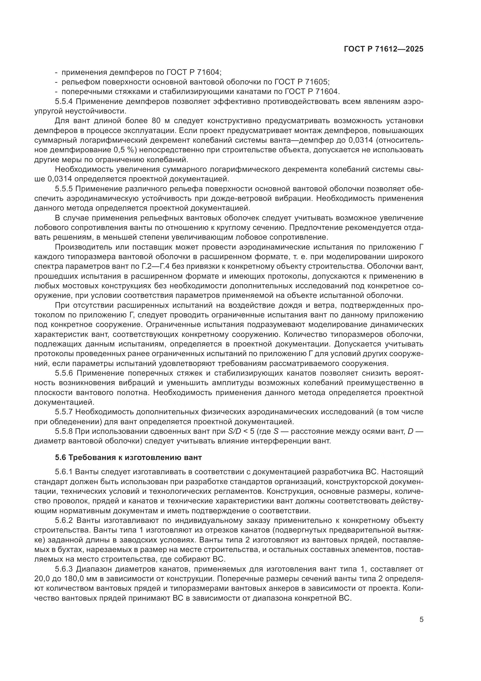 ГОСТ Р 71612-2025, страница 9