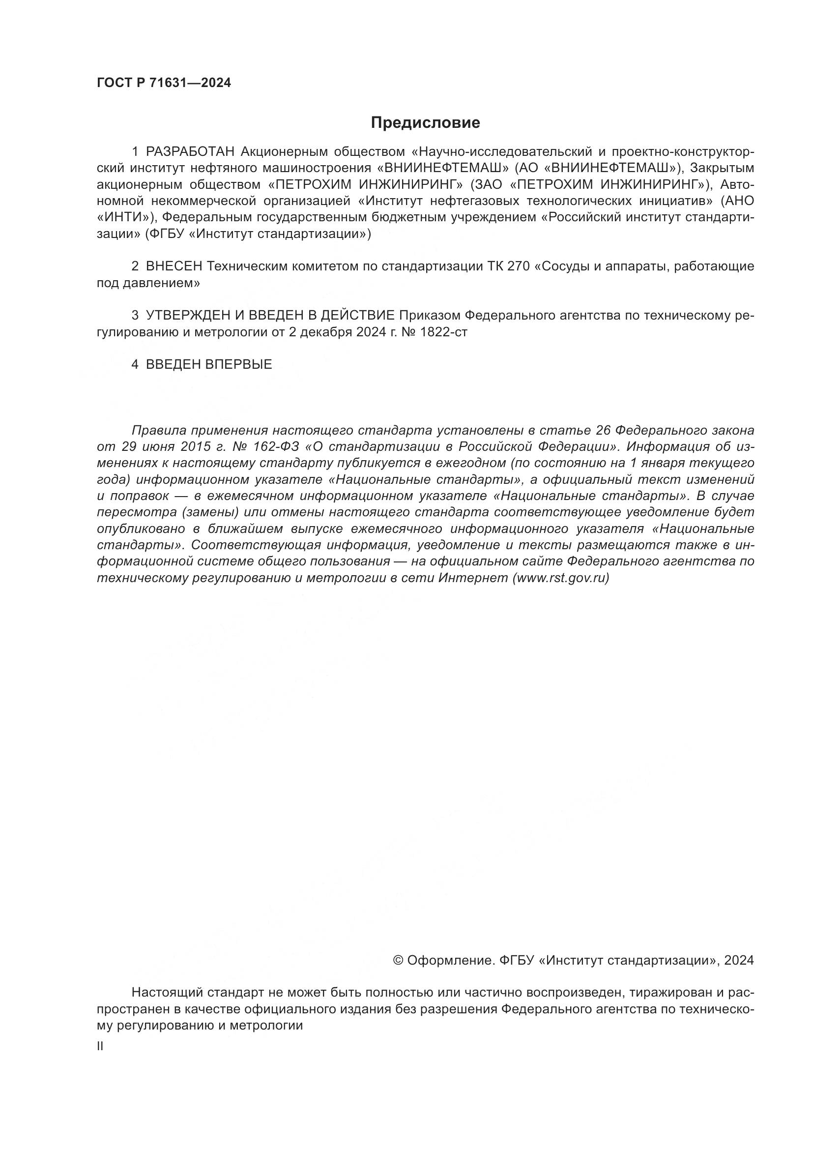 ГОСТ Р 71631-2024, страница 2