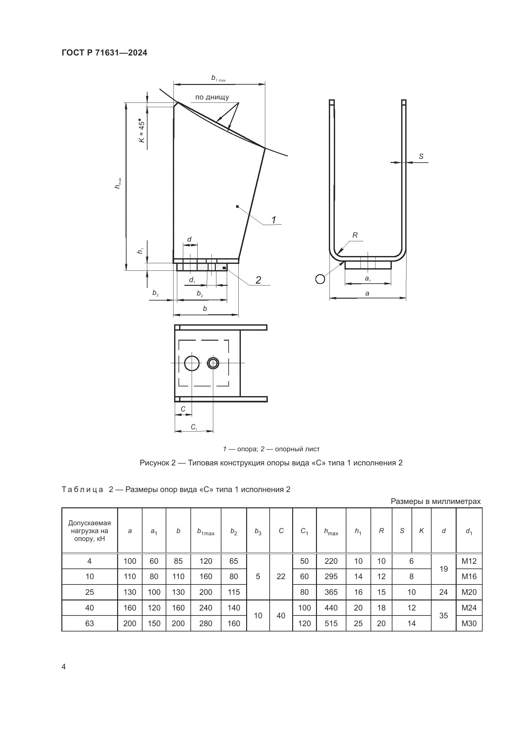 ГОСТ Р 71631-2024, страница 8