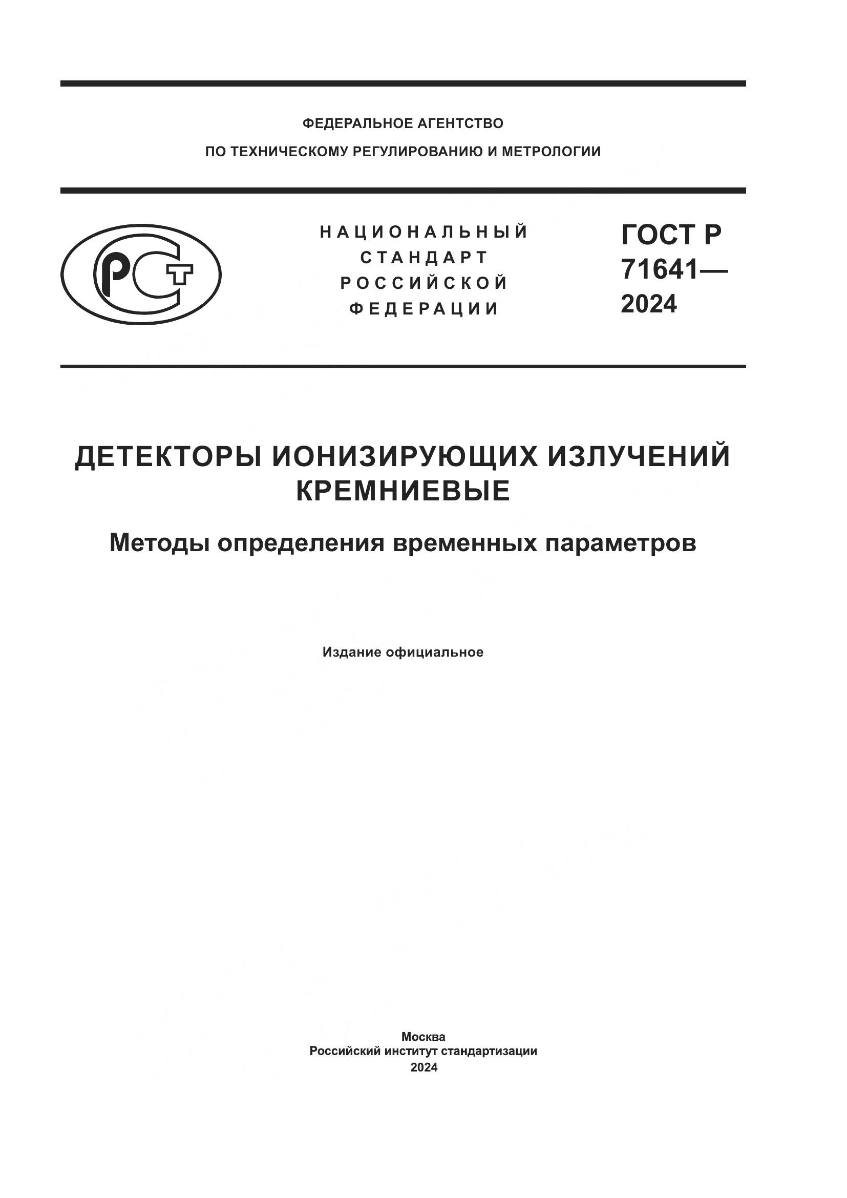 ГОСТ Р 71641-2024, страница 1