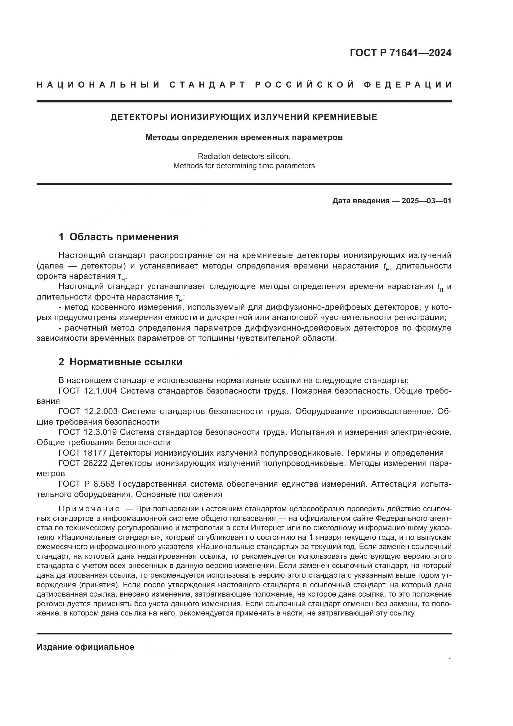 ГОСТ Р 71641-2024, страница 3