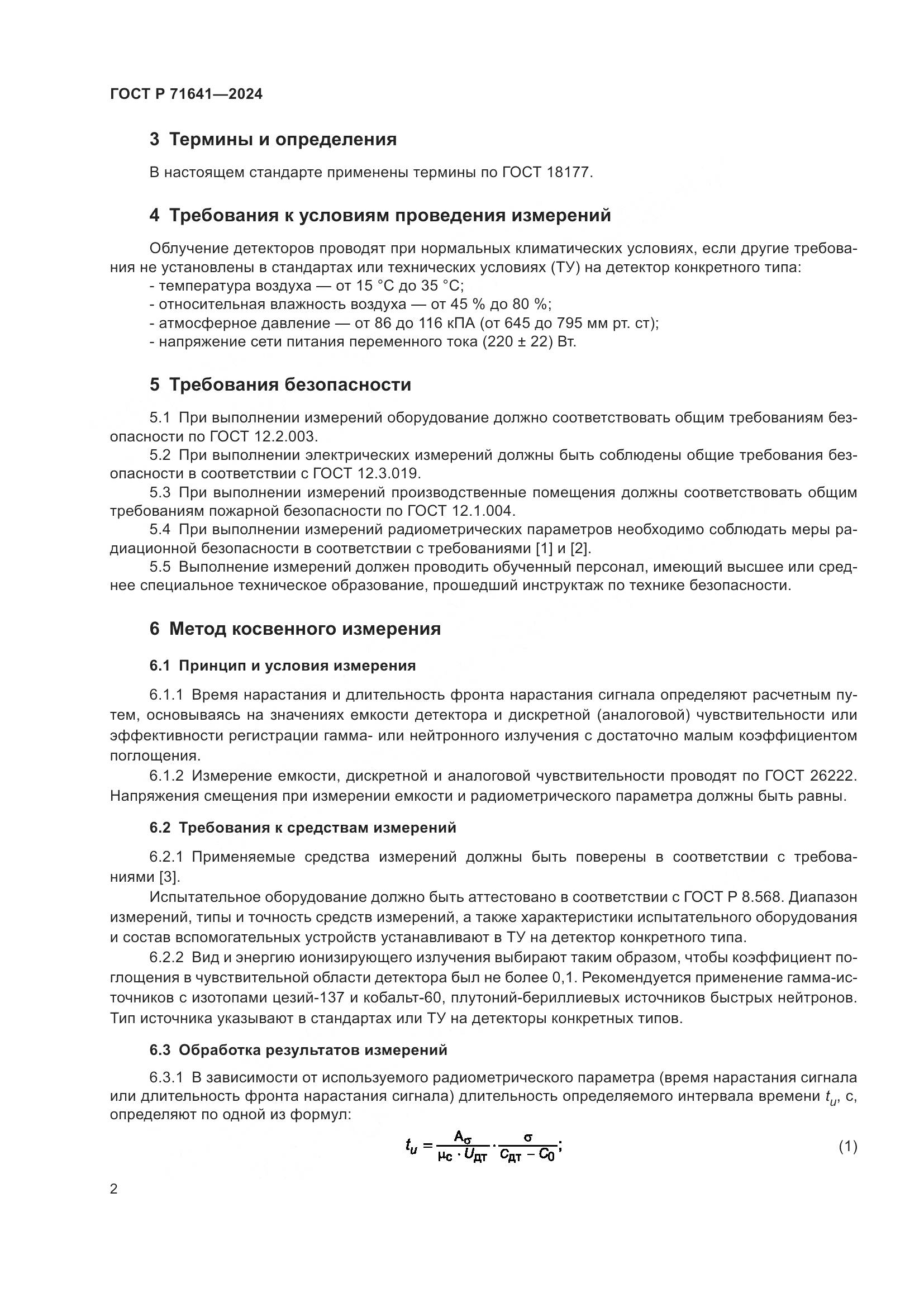 ГОСТ Р 71641-2024, страница 4