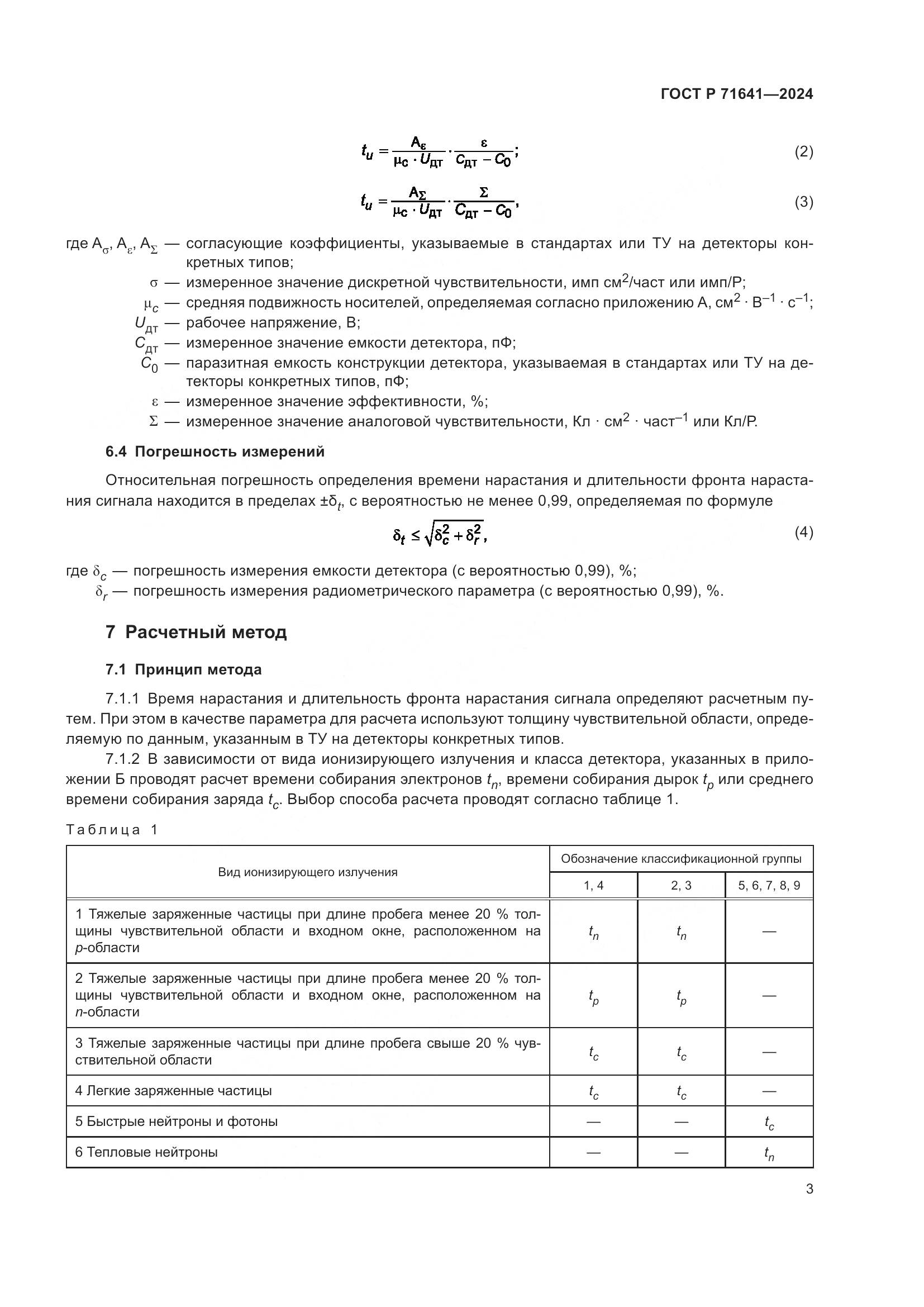 ГОСТ Р 71641-2024, страница 5
