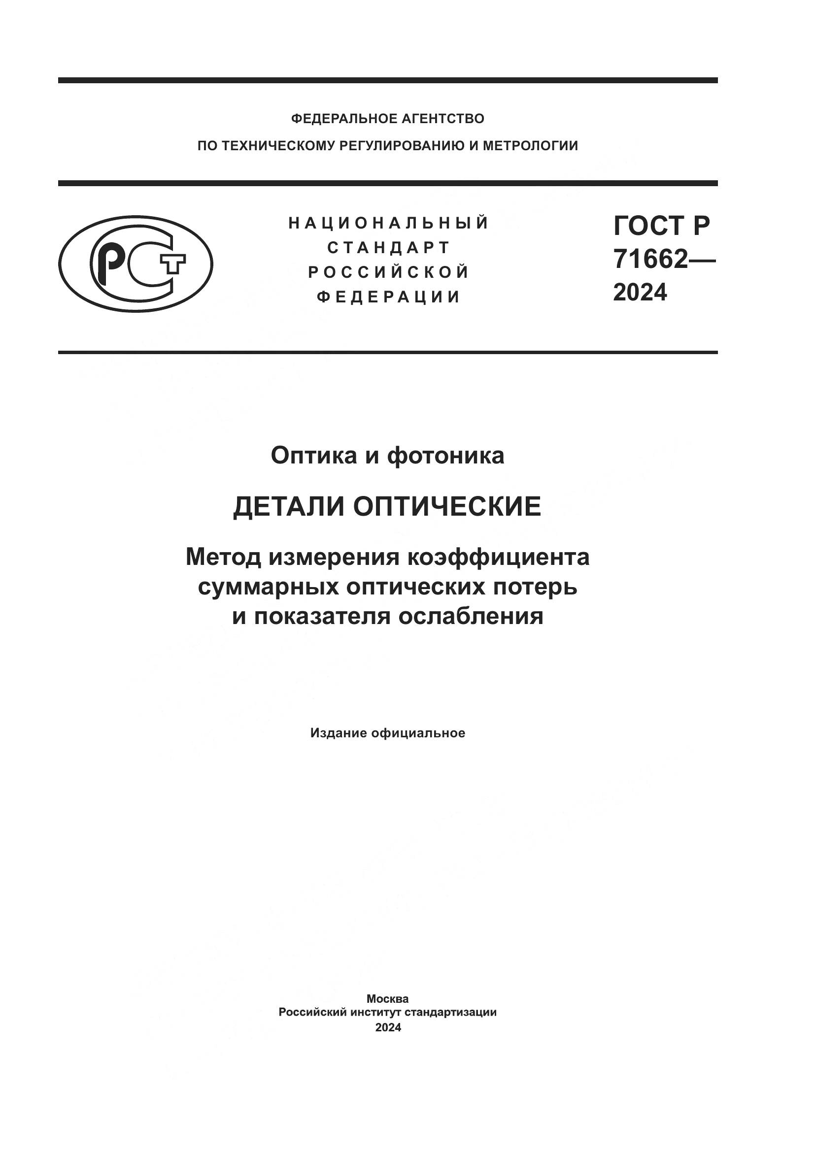 ГОСТ Р 71662-2024, страница 1