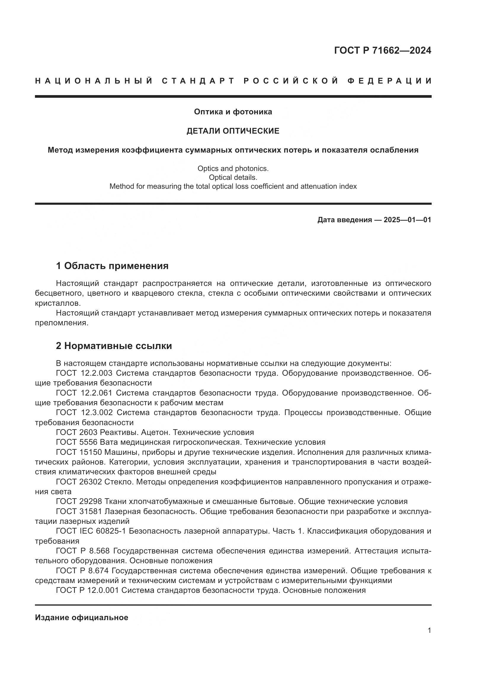 ГОСТ Р 71662-2024, страница 3