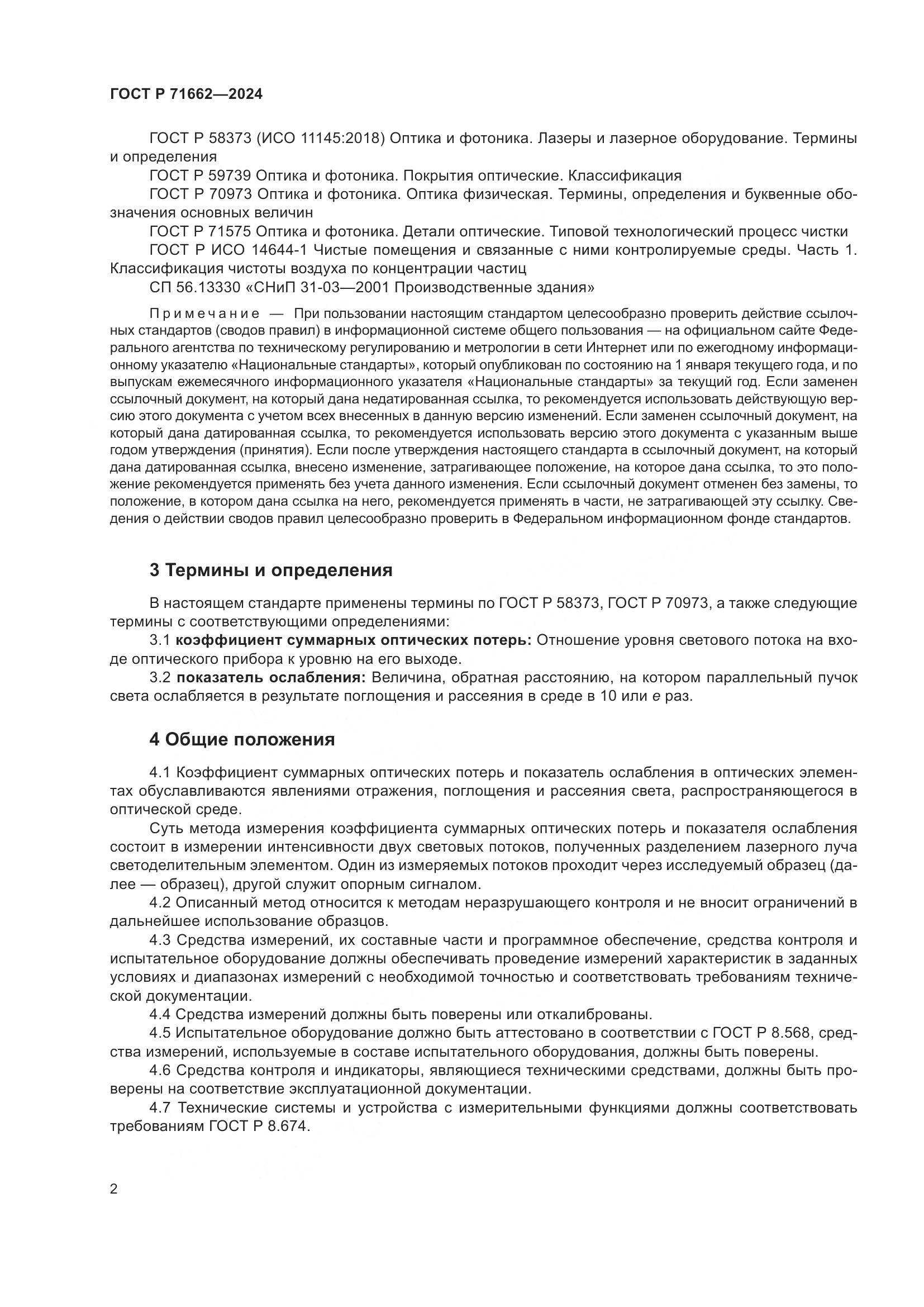 ГОСТ Р 71662-2024, страница 4