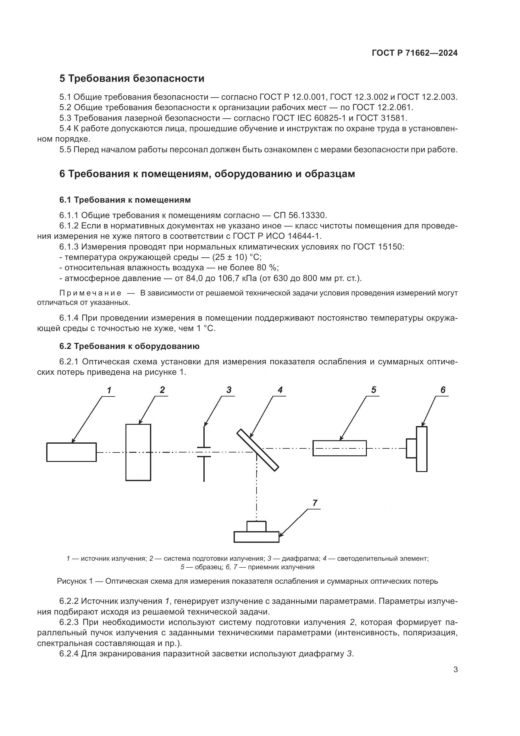 ГОСТ Р 71662-2024, страница 5