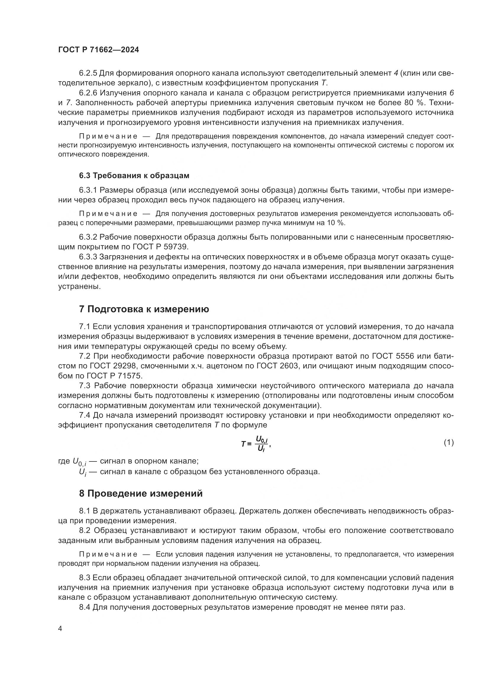 ГОСТ Р 71662-2024, страница 6