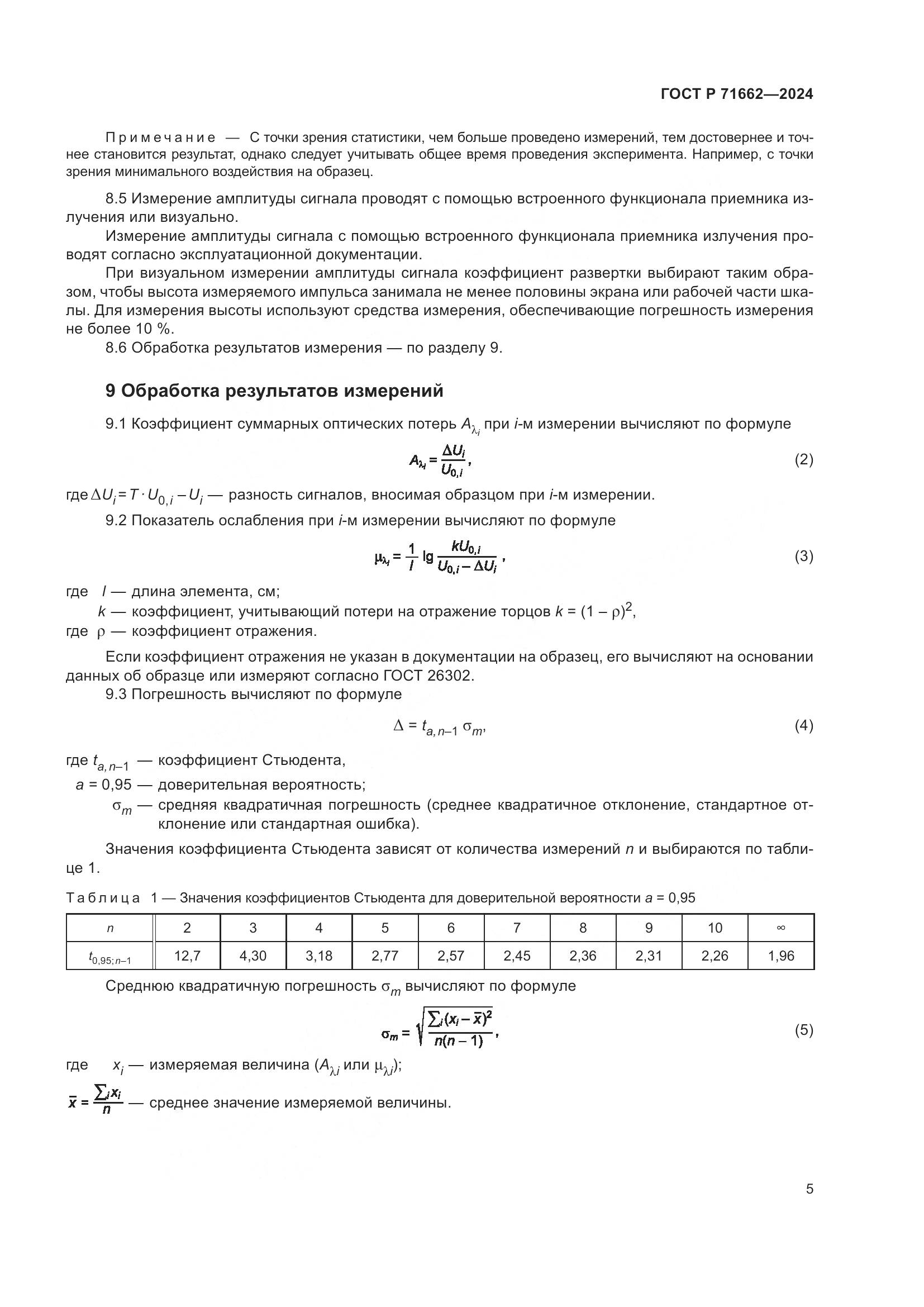ГОСТ Р 71662-2024, страница 7