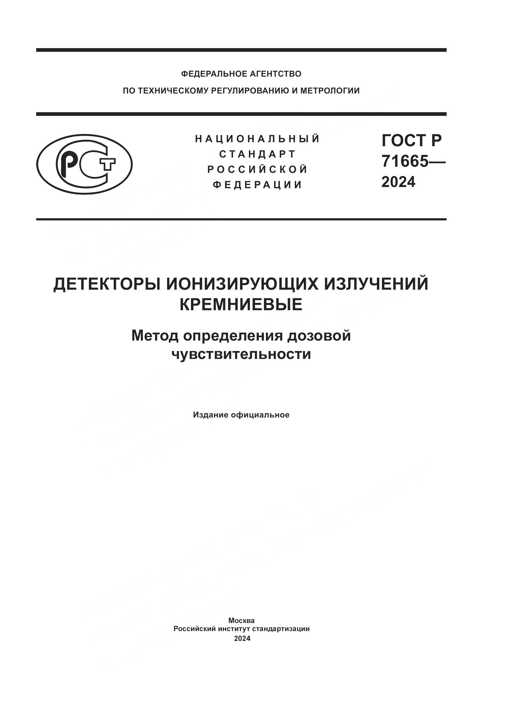 ГОСТ Р 71665-2024, страница 1