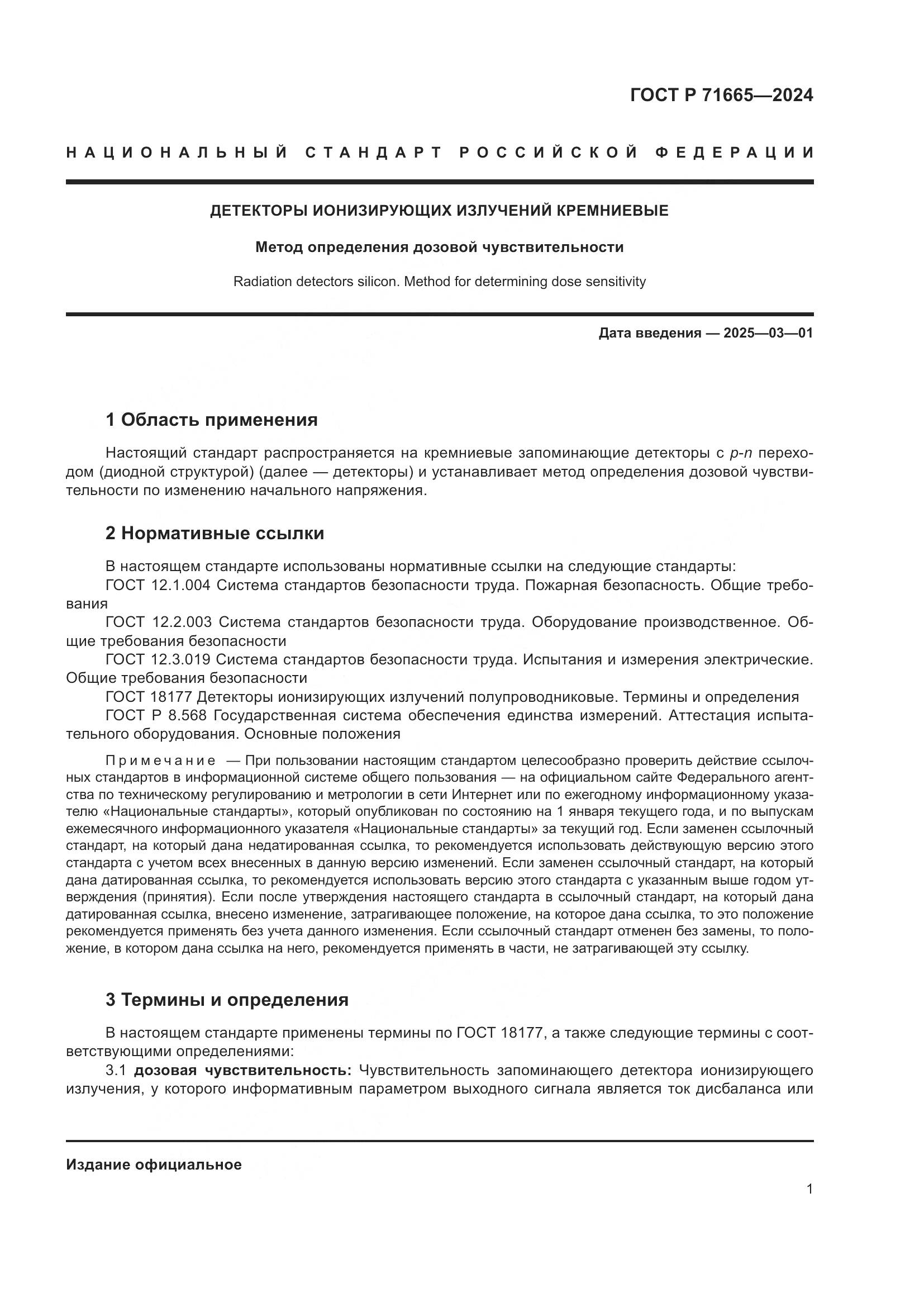 ГОСТ Р 71665-2024, страница 3