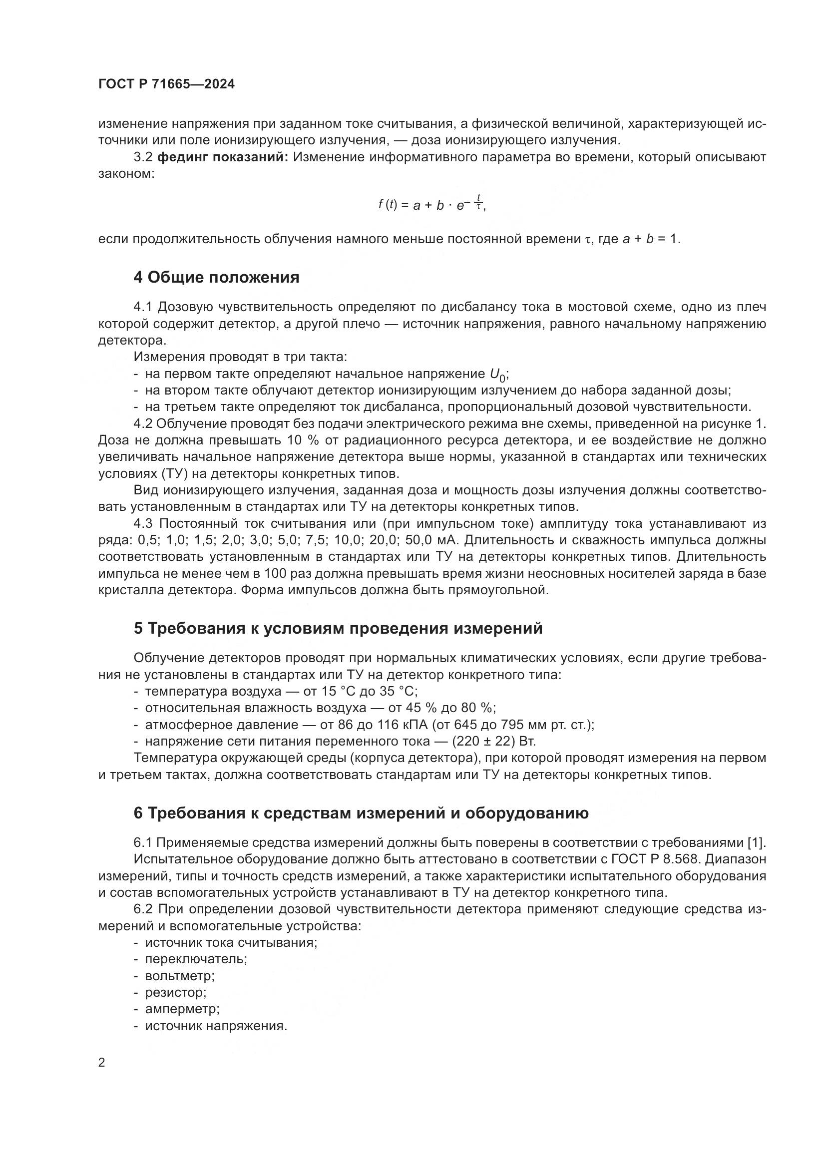 ГОСТ Р 71665-2024, страница 4
