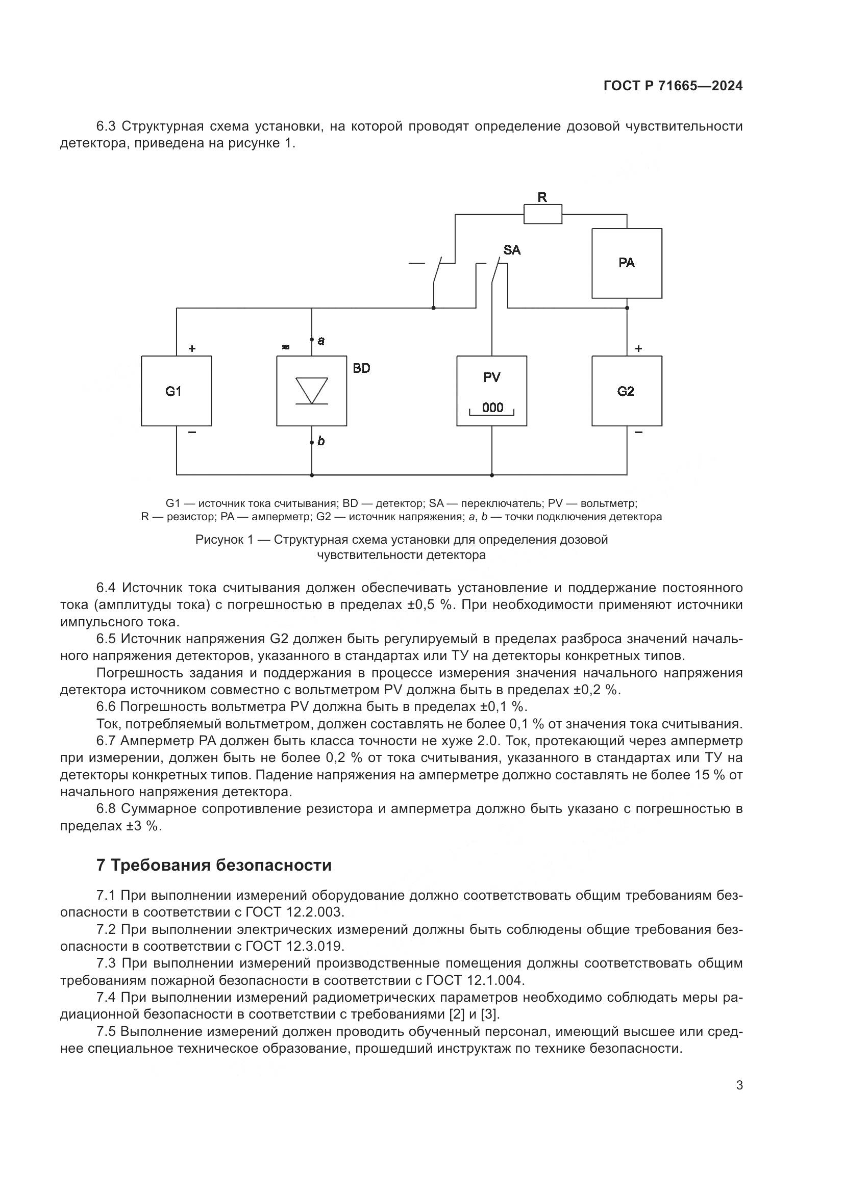 ГОСТ Р 71665-2024, страница 5