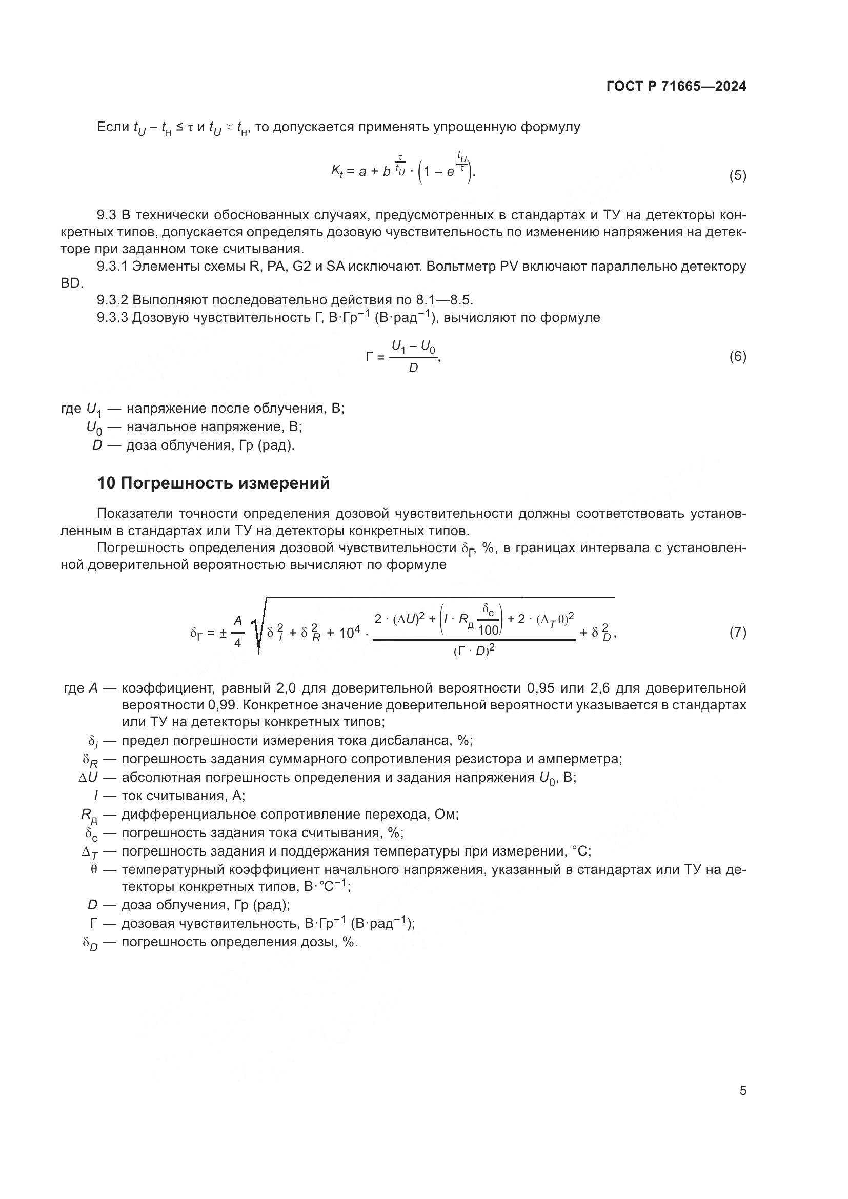 ГОСТ Р 71665-2024, страница 7