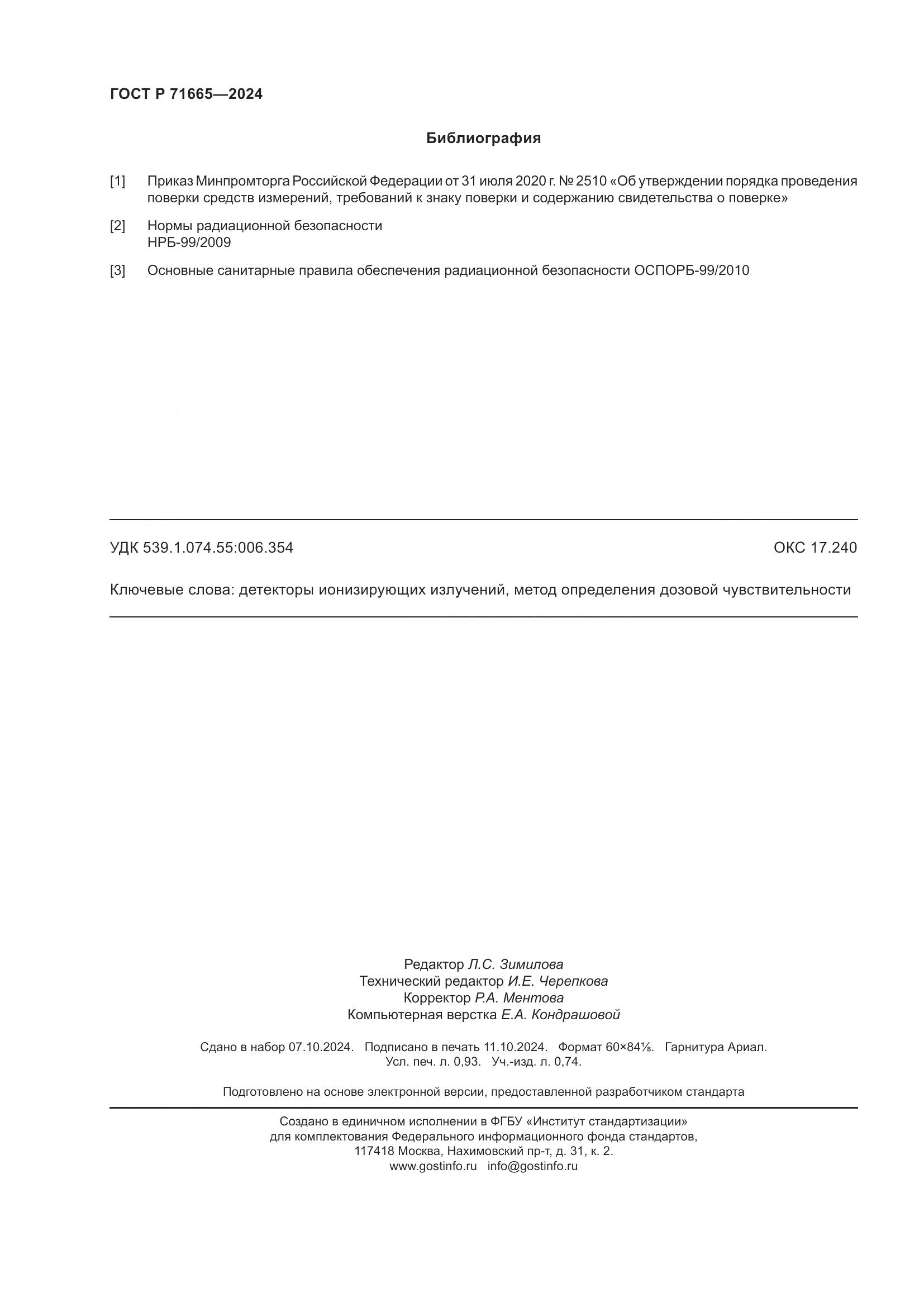 ГОСТ Р 71665-2024, страница 8
