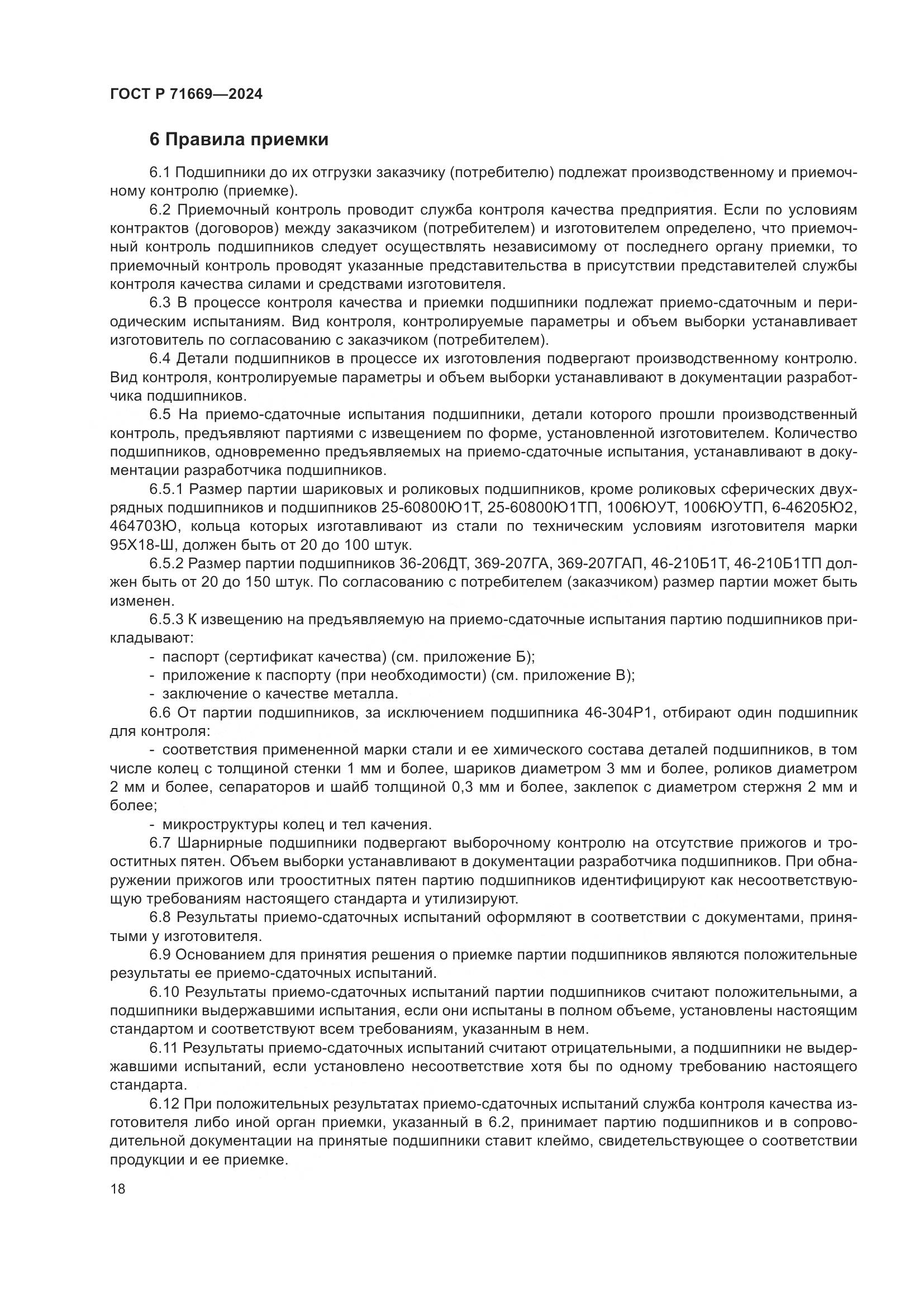ГОСТ Р 71669-2024, страница 22