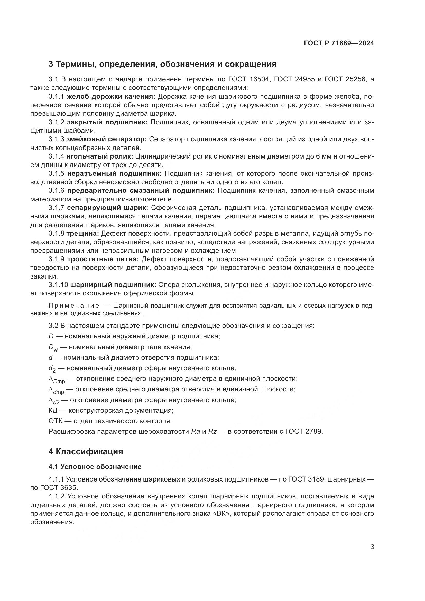 ГОСТ Р 71669-2024, страница 7