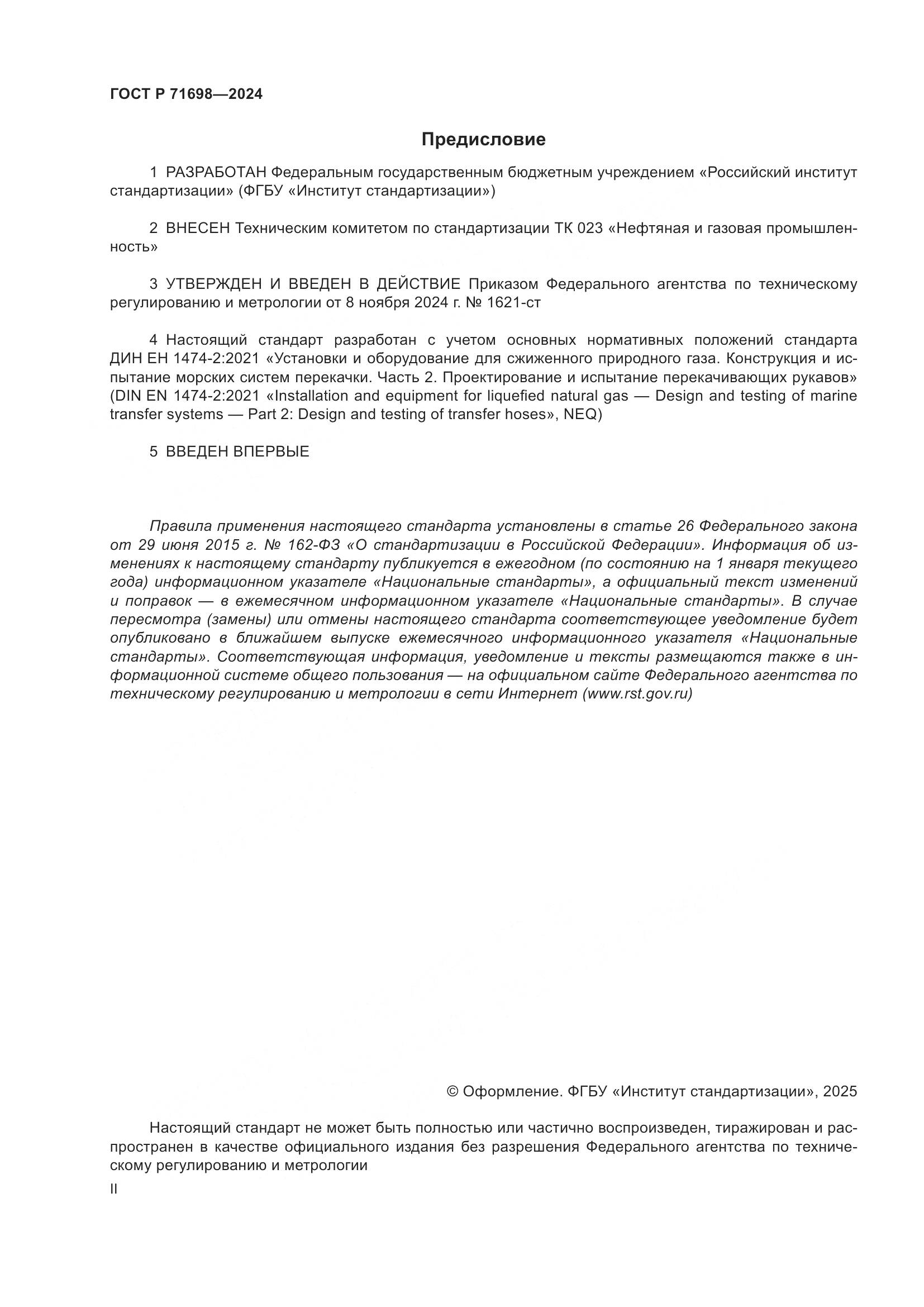 ГОСТ Р 71698-2024, страница 2