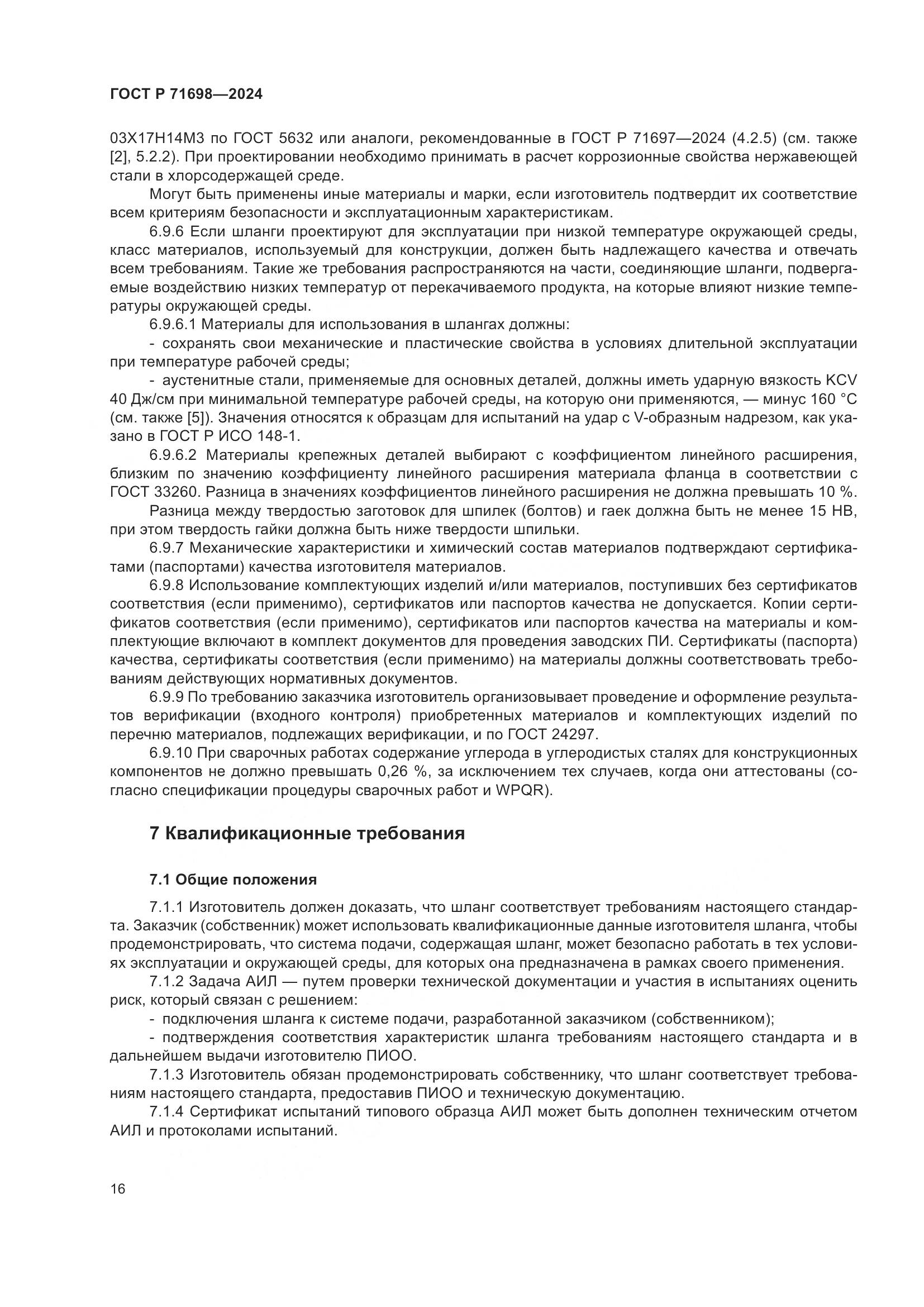 ГОСТ Р 71698-2024, страница 20