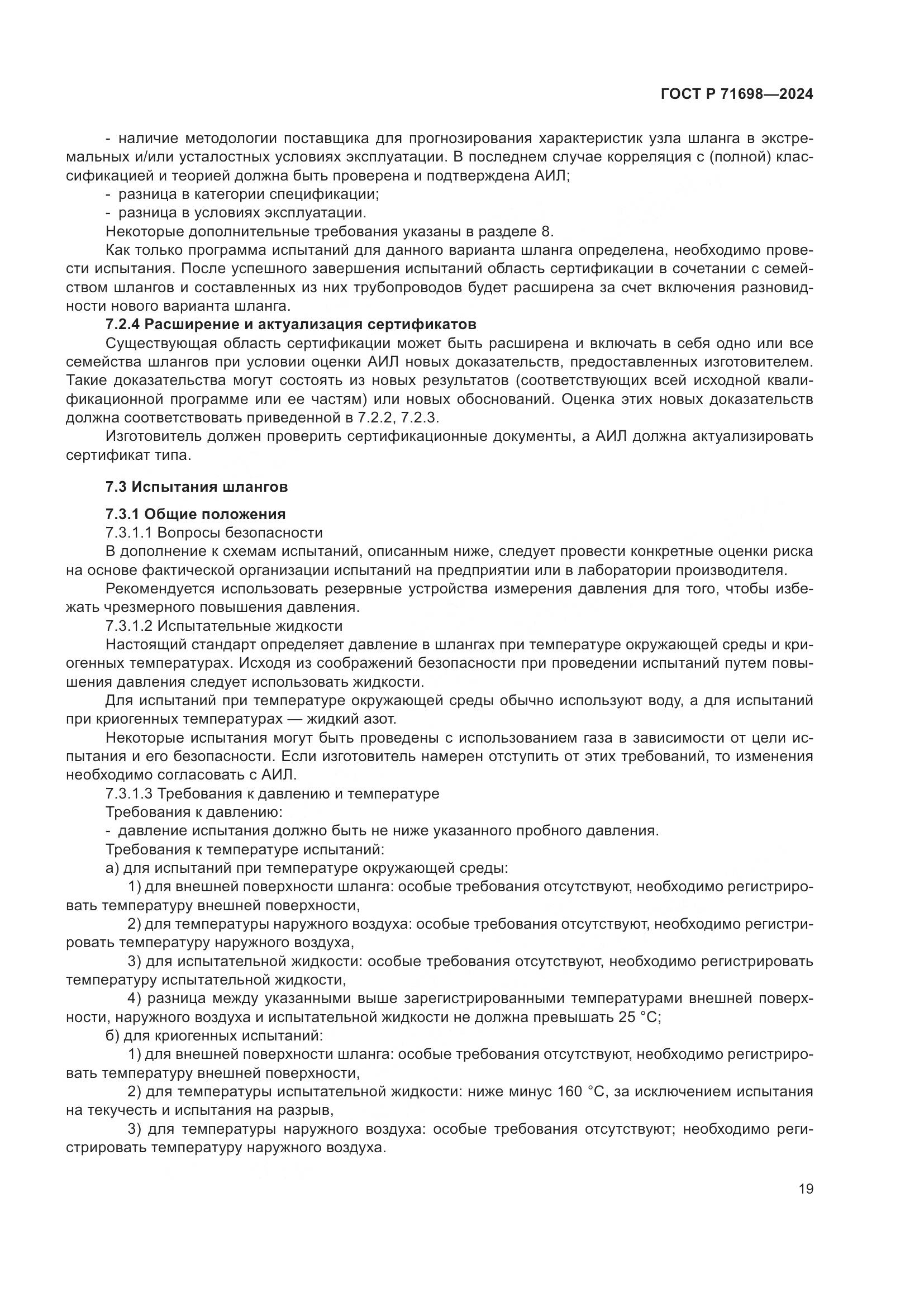ГОСТ Р 71698-2024, страница 23