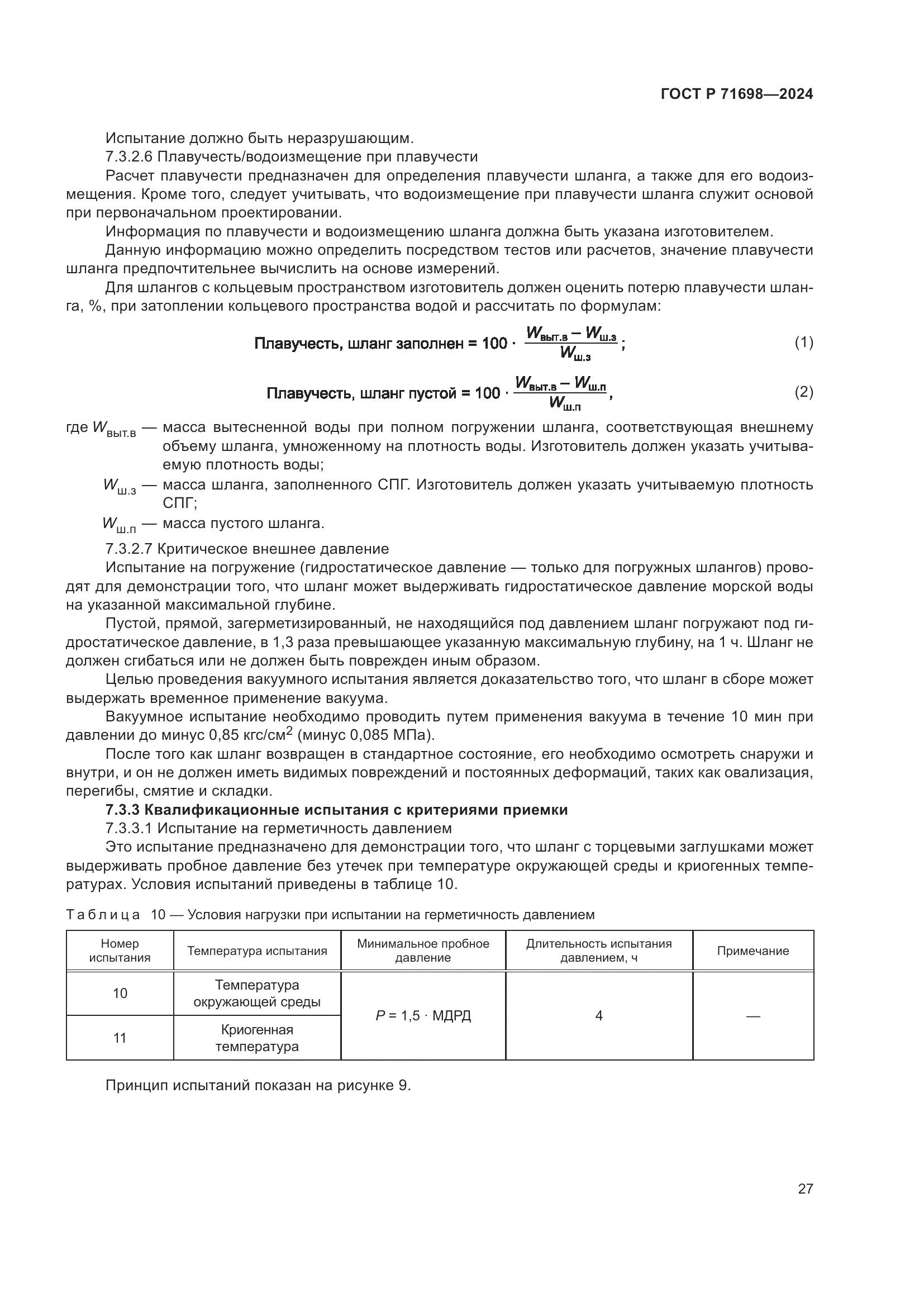 ГОСТ Р 71698-2024, страница 31