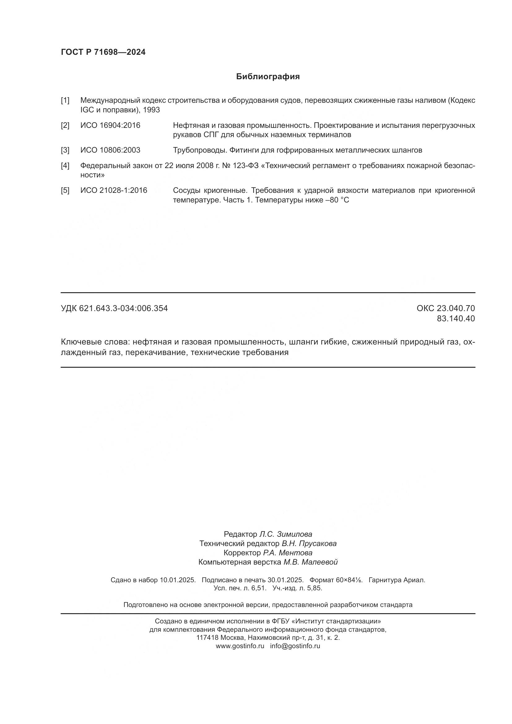 ГОСТ Р 71698-2024, страница 58