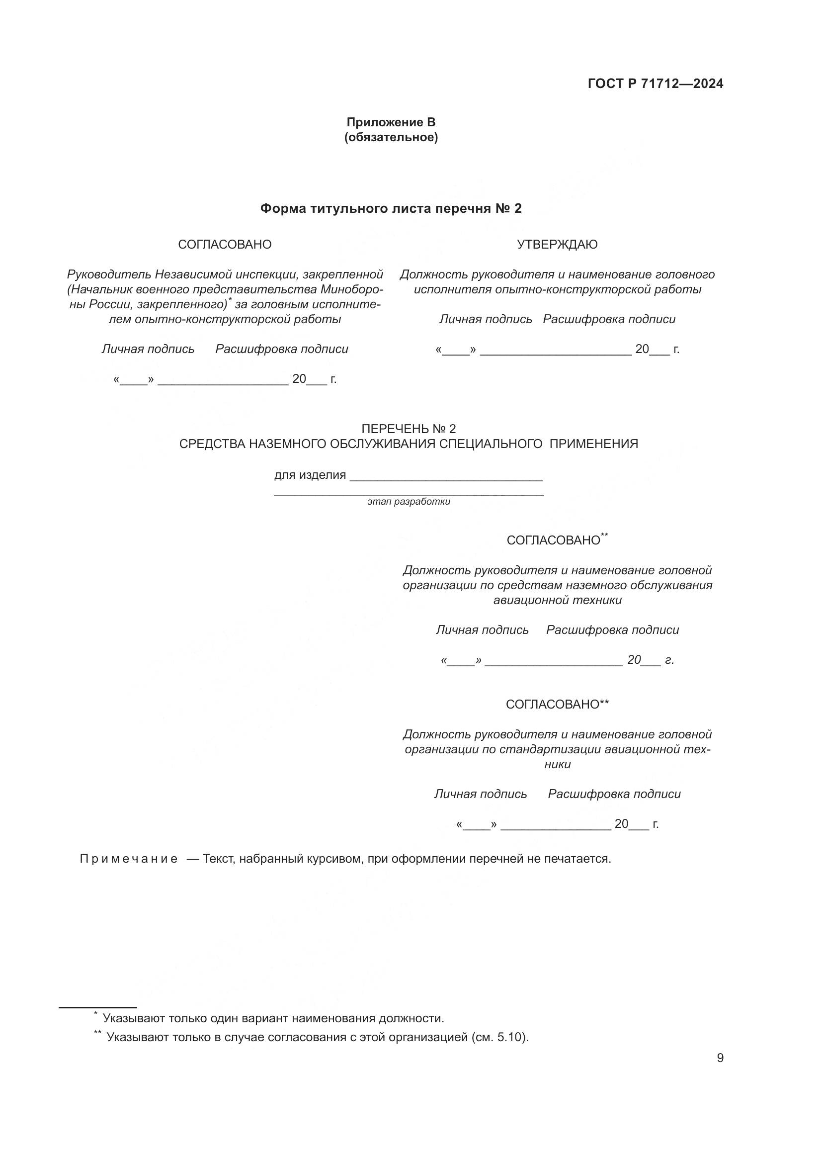 ГОСТ Р 71712-2024, страница 13