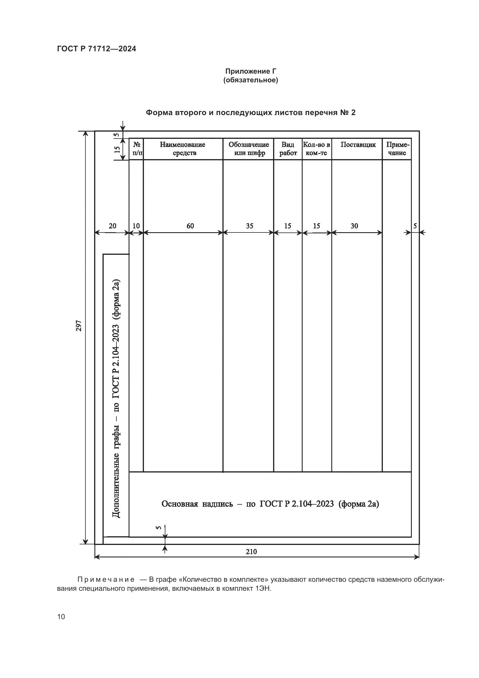ГОСТ Р 71712-2024, страница 14