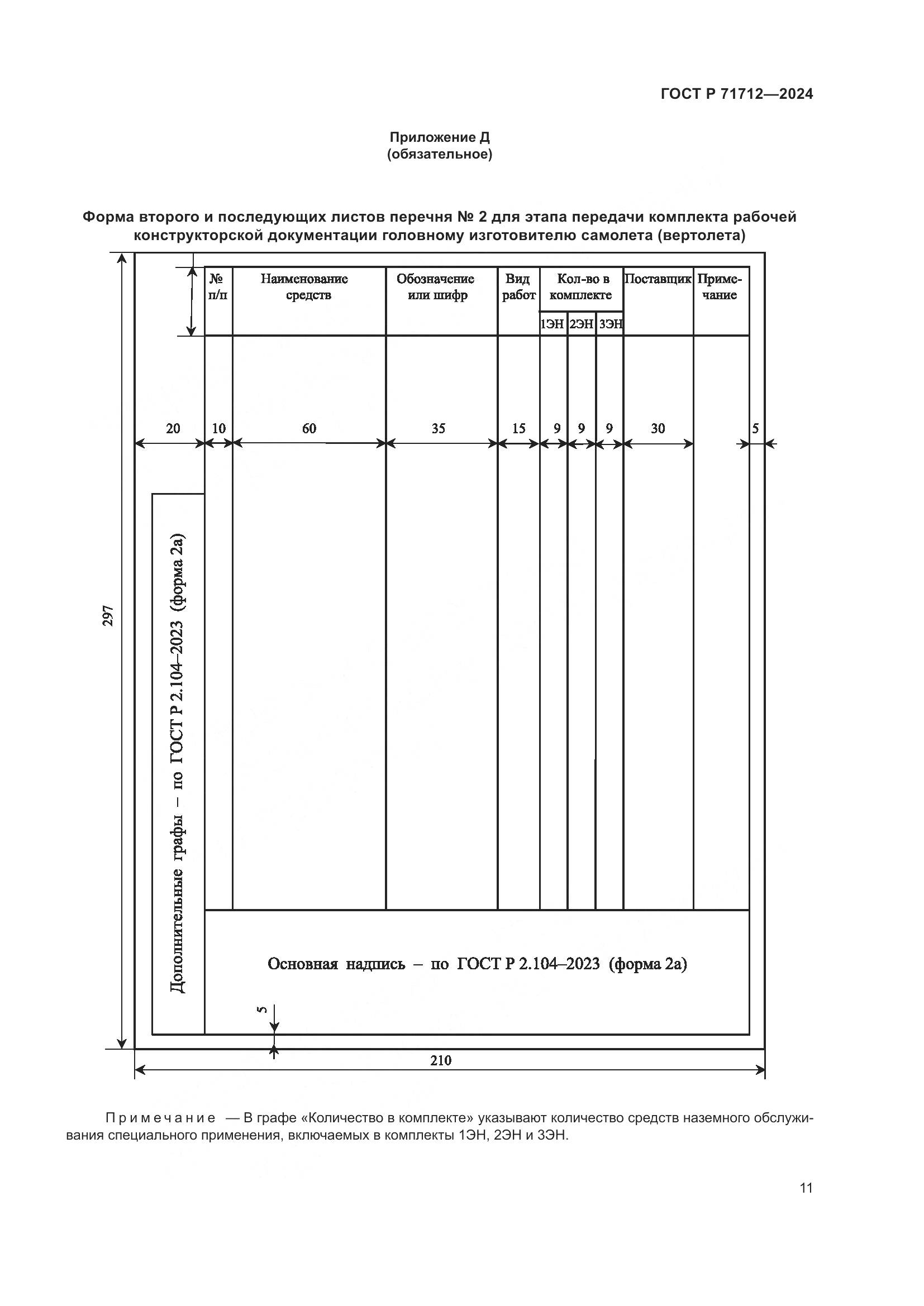 ГОСТ Р 71712-2024, страница 15