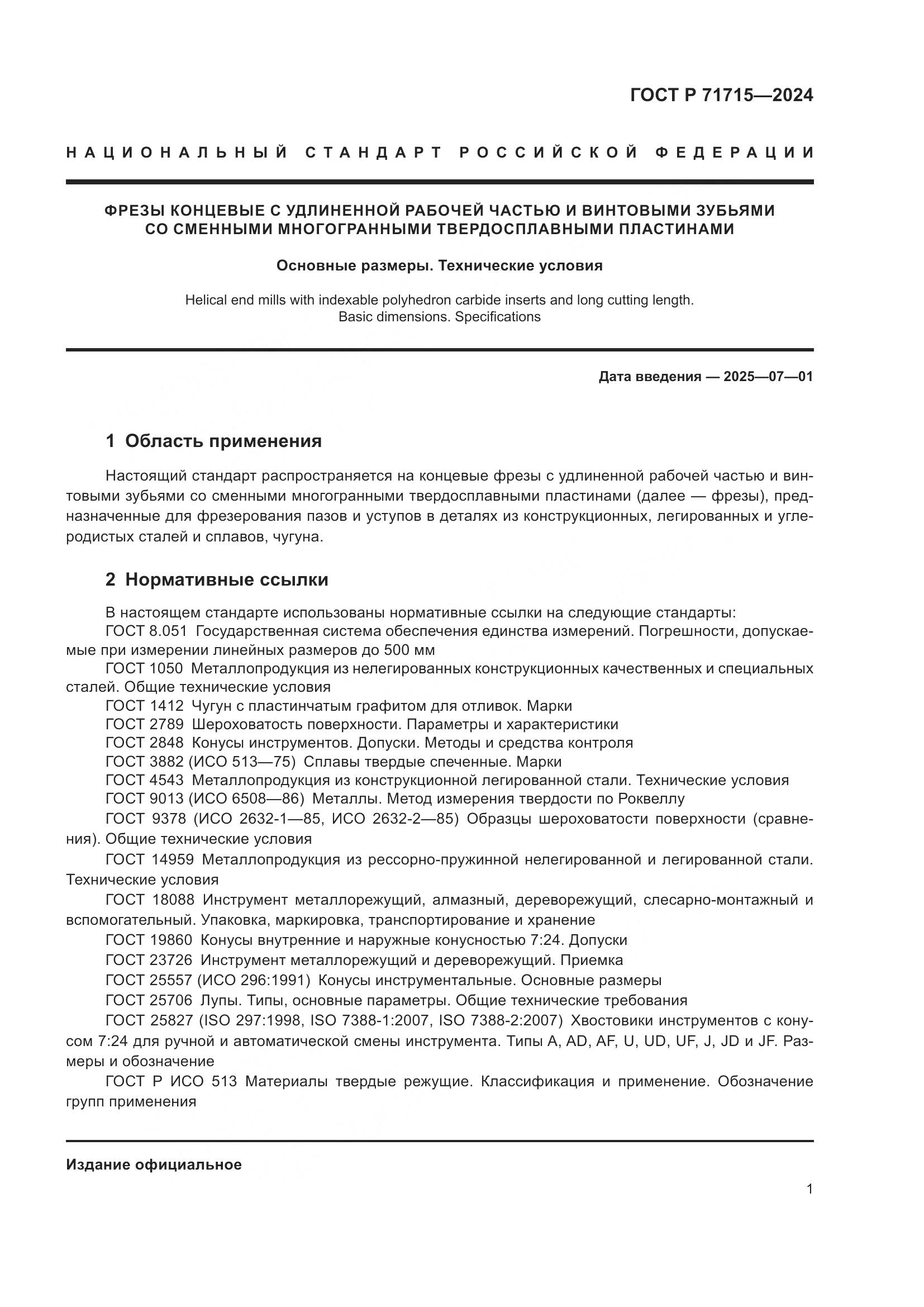 ГОСТ Р 71715-2024, страница 3