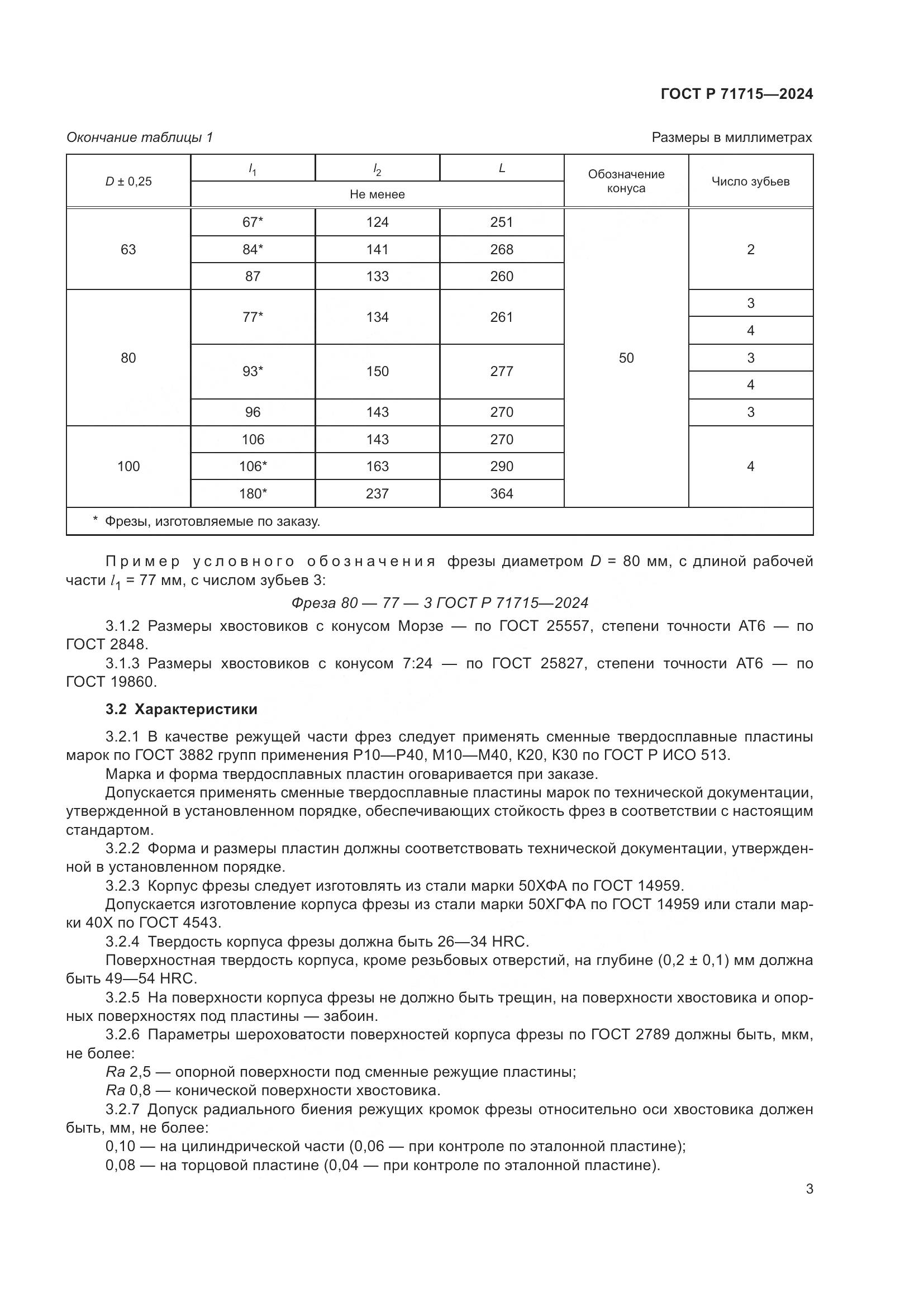 ГОСТ Р 71715-2024, страница 5