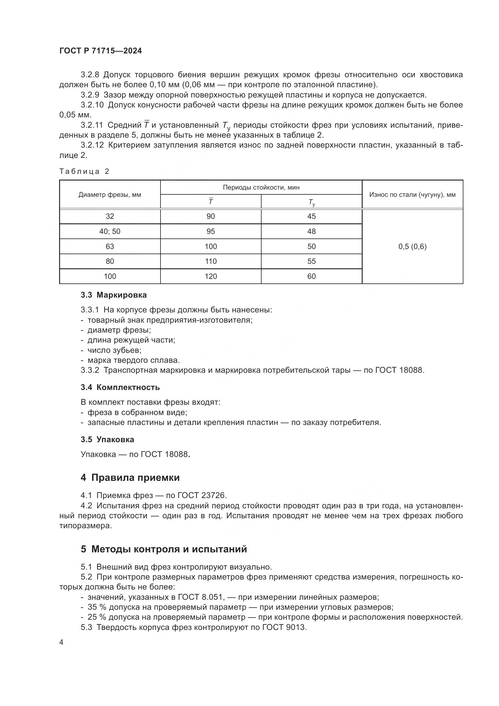ГОСТ Р 71715-2024, страница 6