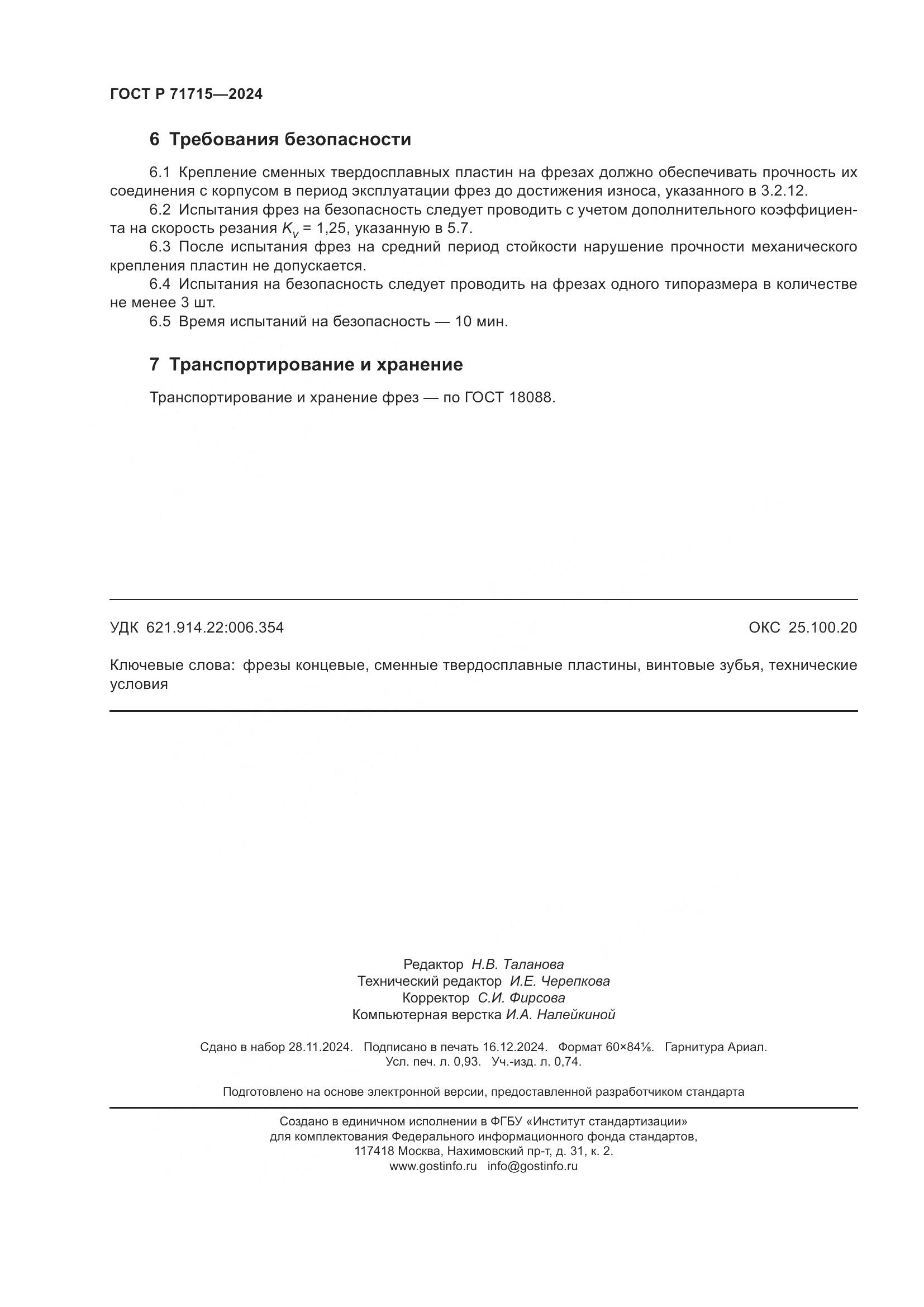 ГОСТ Р 71715-2024, страница 8
