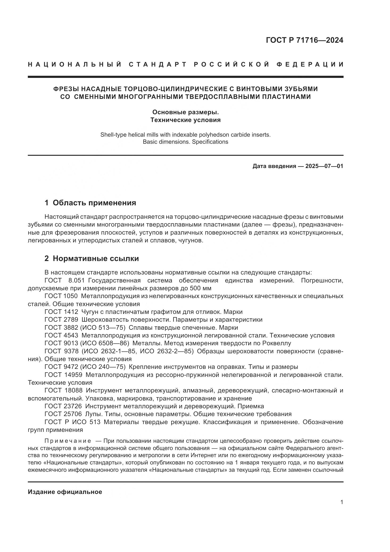 ГОСТ Р 71716-2024, страница 3