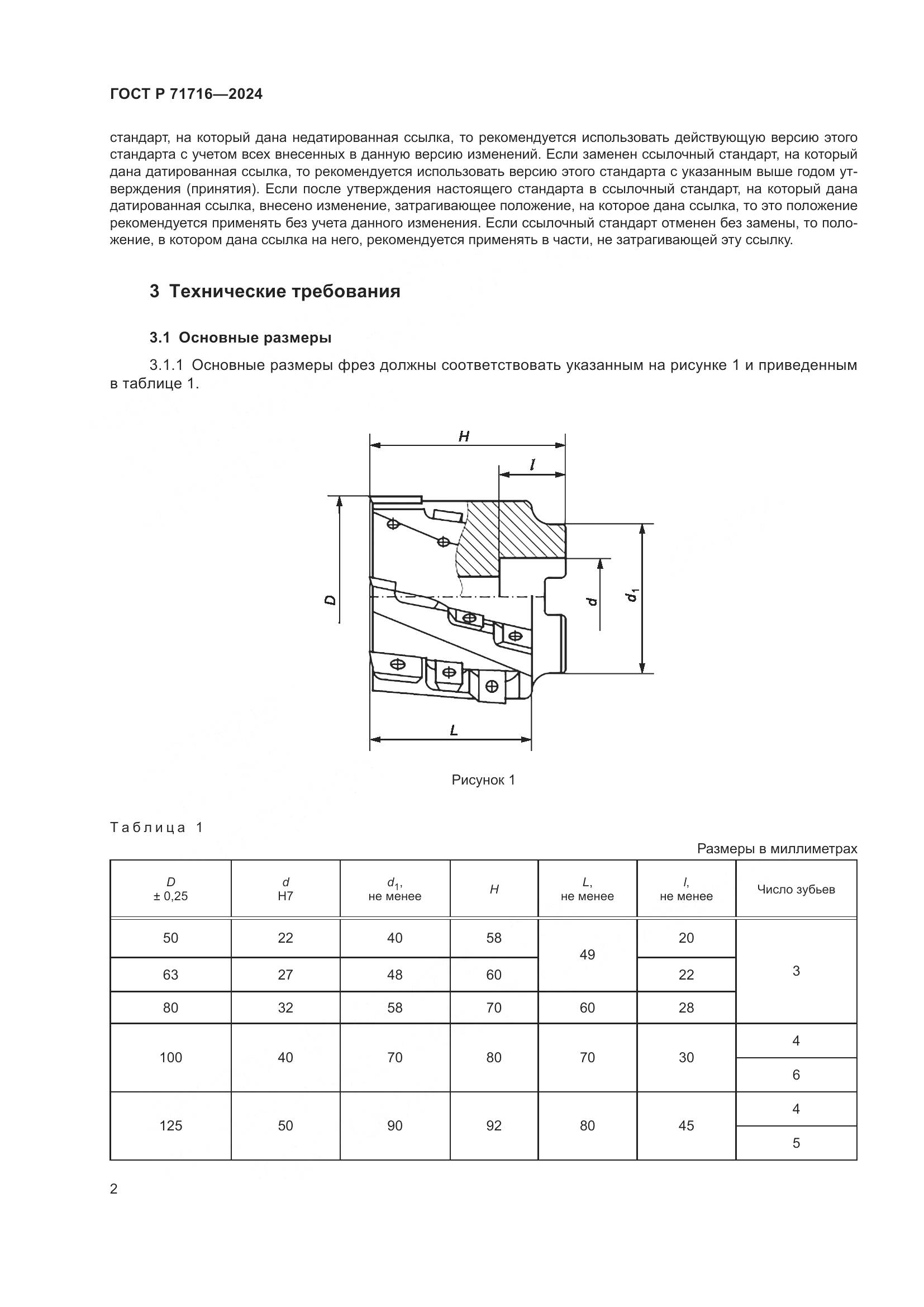 ГОСТ Р 71716-2024, страница 4