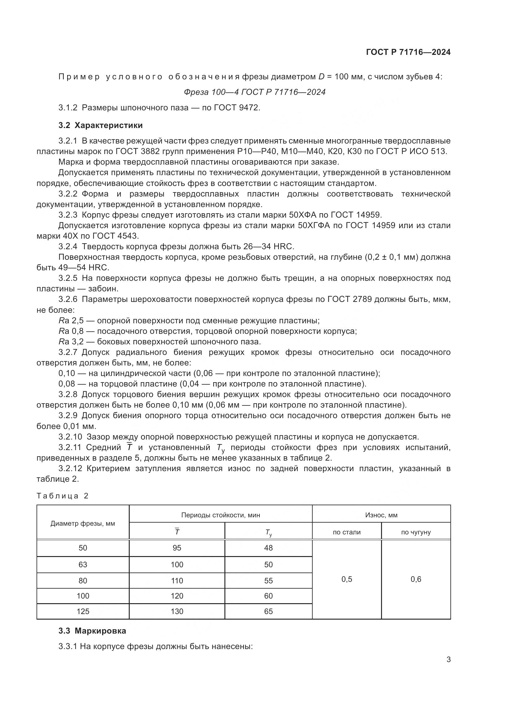 ГОСТ Р 71716-2024, страница 5