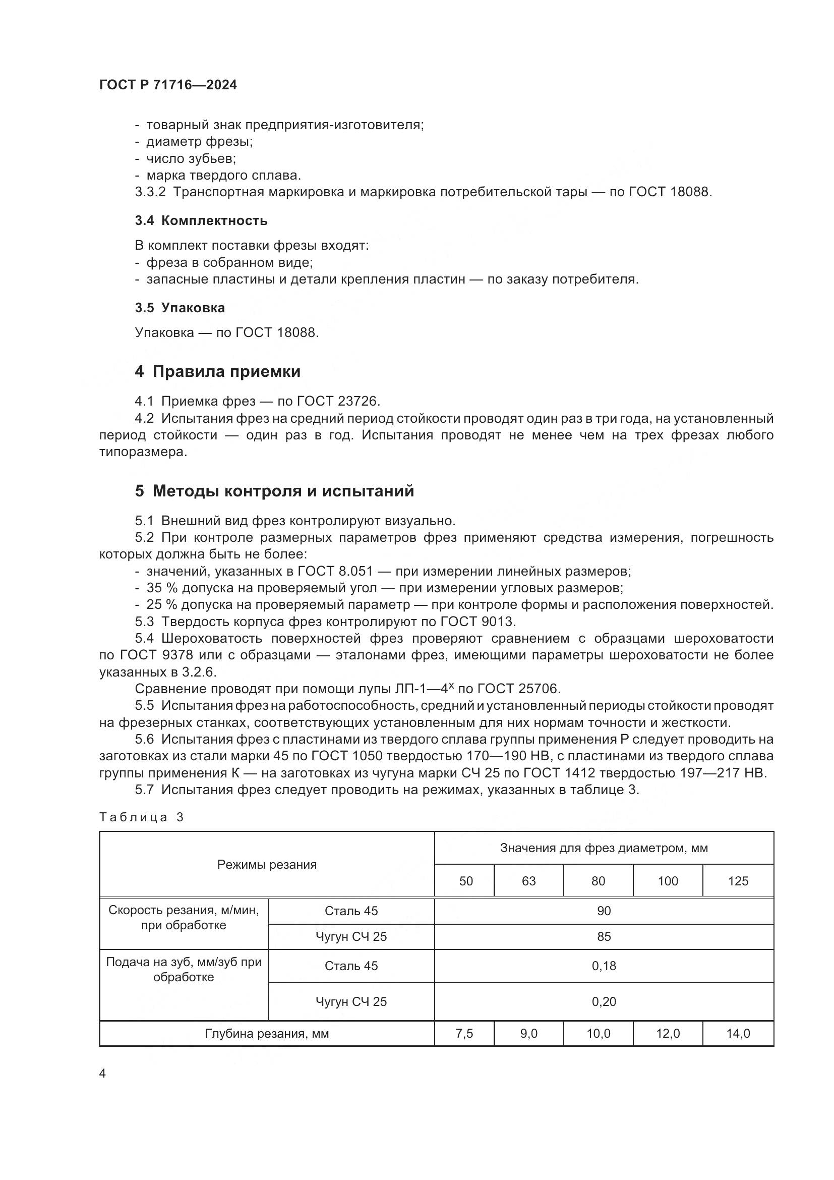 ГОСТ Р 71716-2024, страница 6