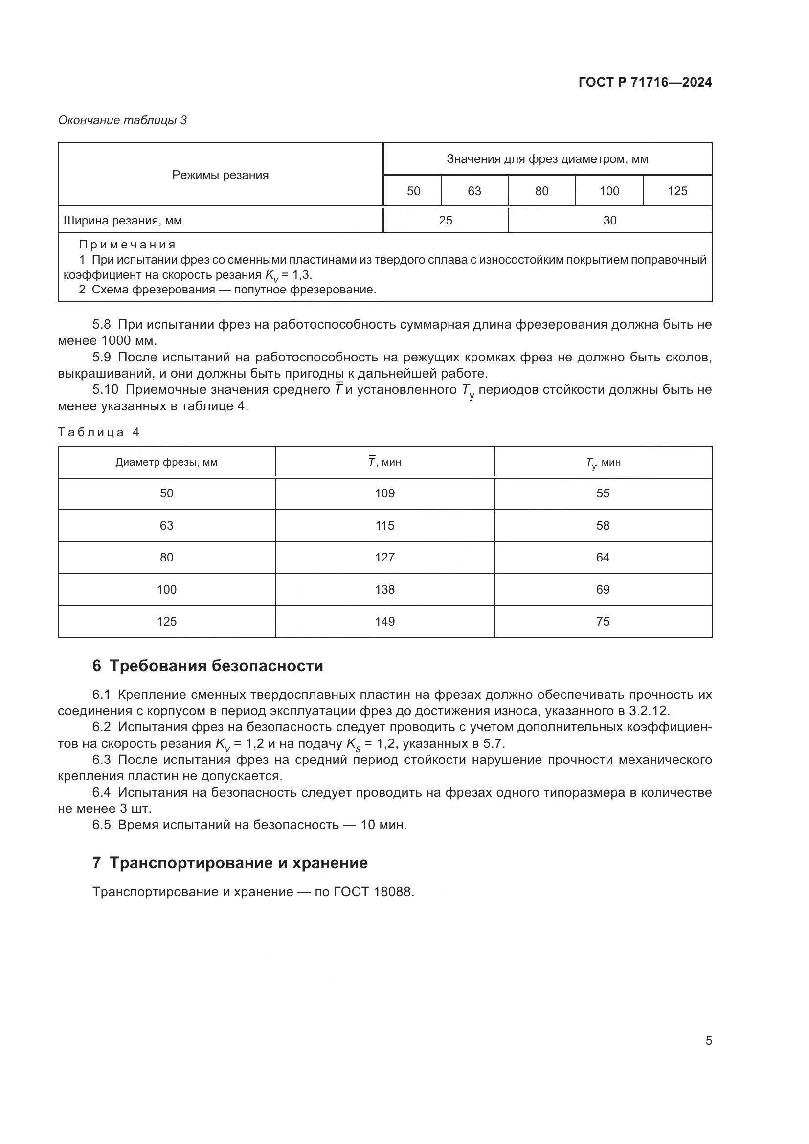 ГОСТ Р 71716-2024, страница 7