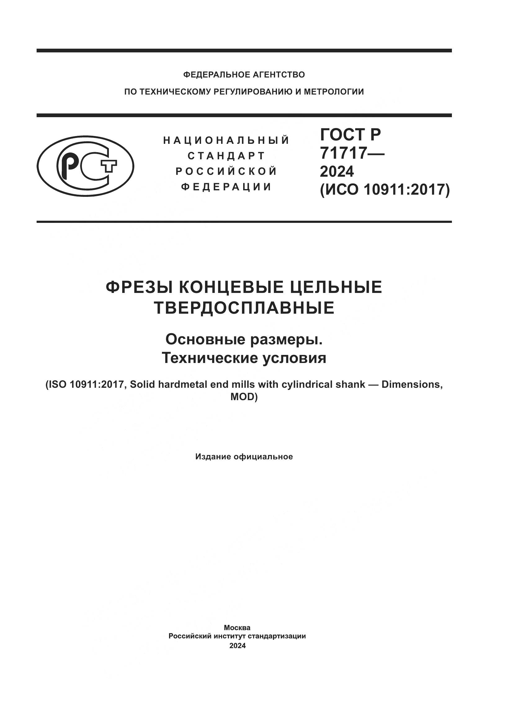 ГОСТ Р 71717-2024, страница 1