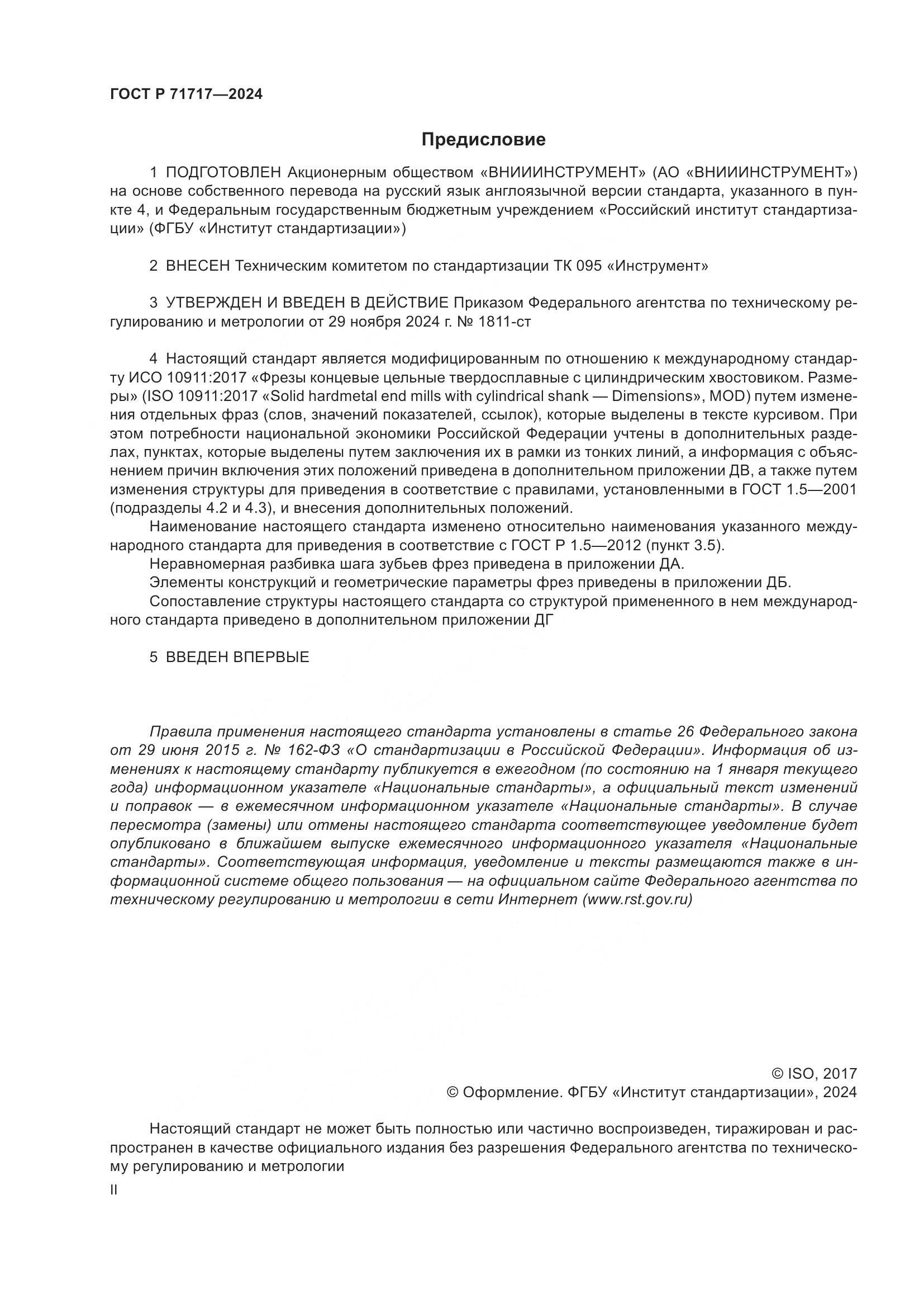 ГОСТ Р 71717-2024, страница 2