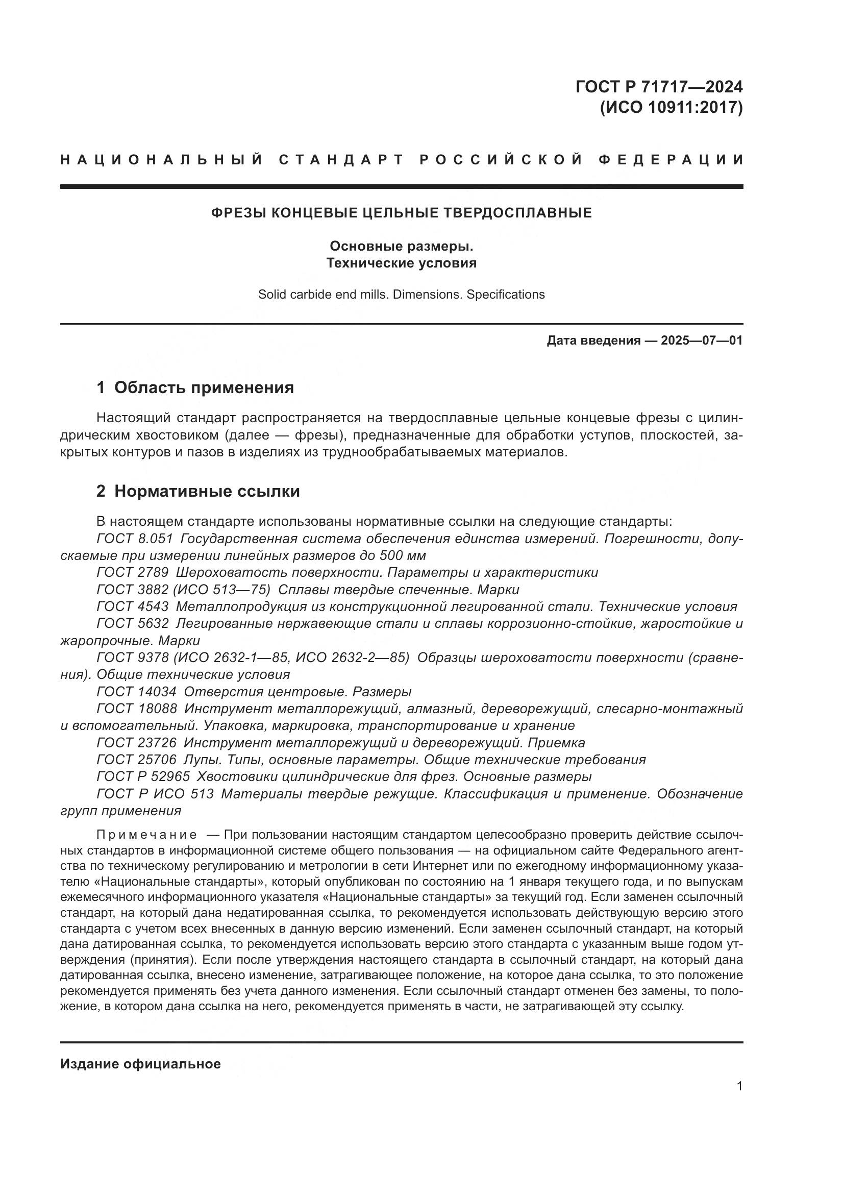 ГОСТ Р 71717-2024, страница 3