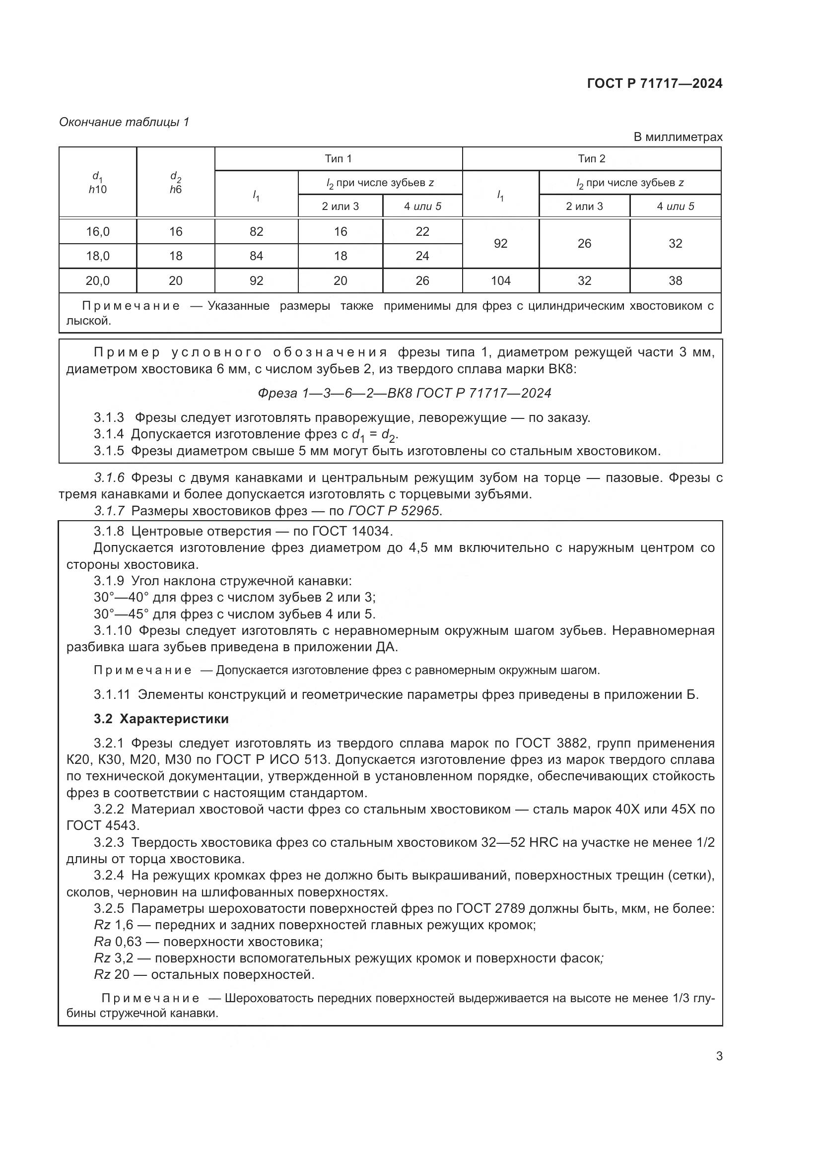 ГОСТ Р 71717-2024, страница 5
