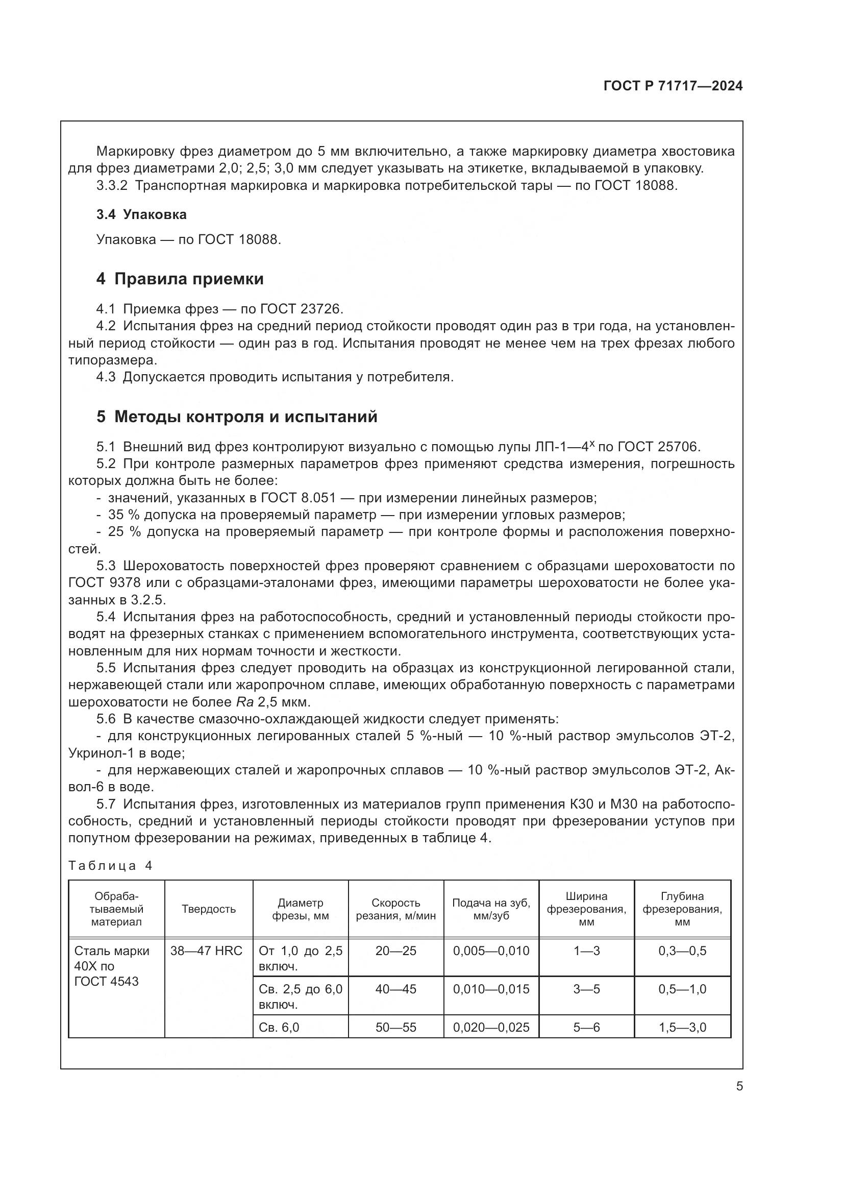 ГОСТ Р 71717-2024, страница 7