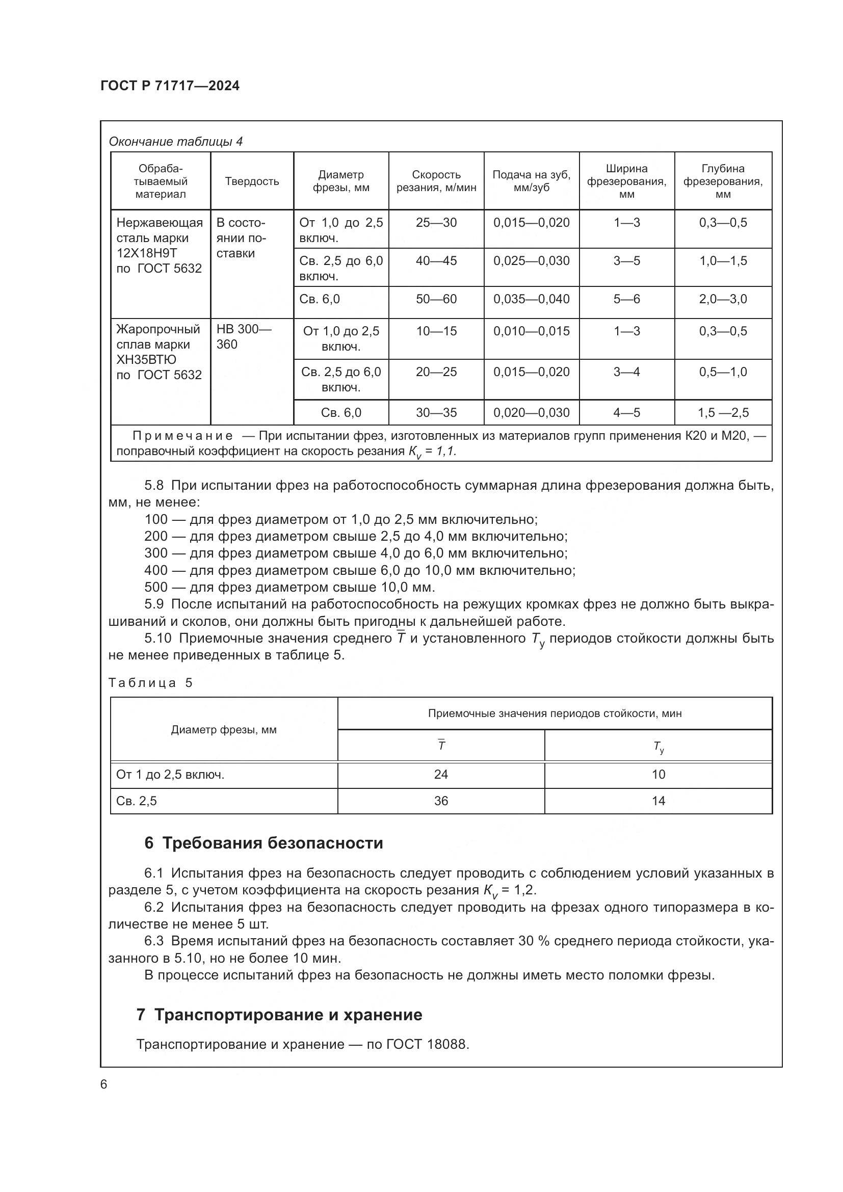 ГОСТ Р 71717-2024, страница 8