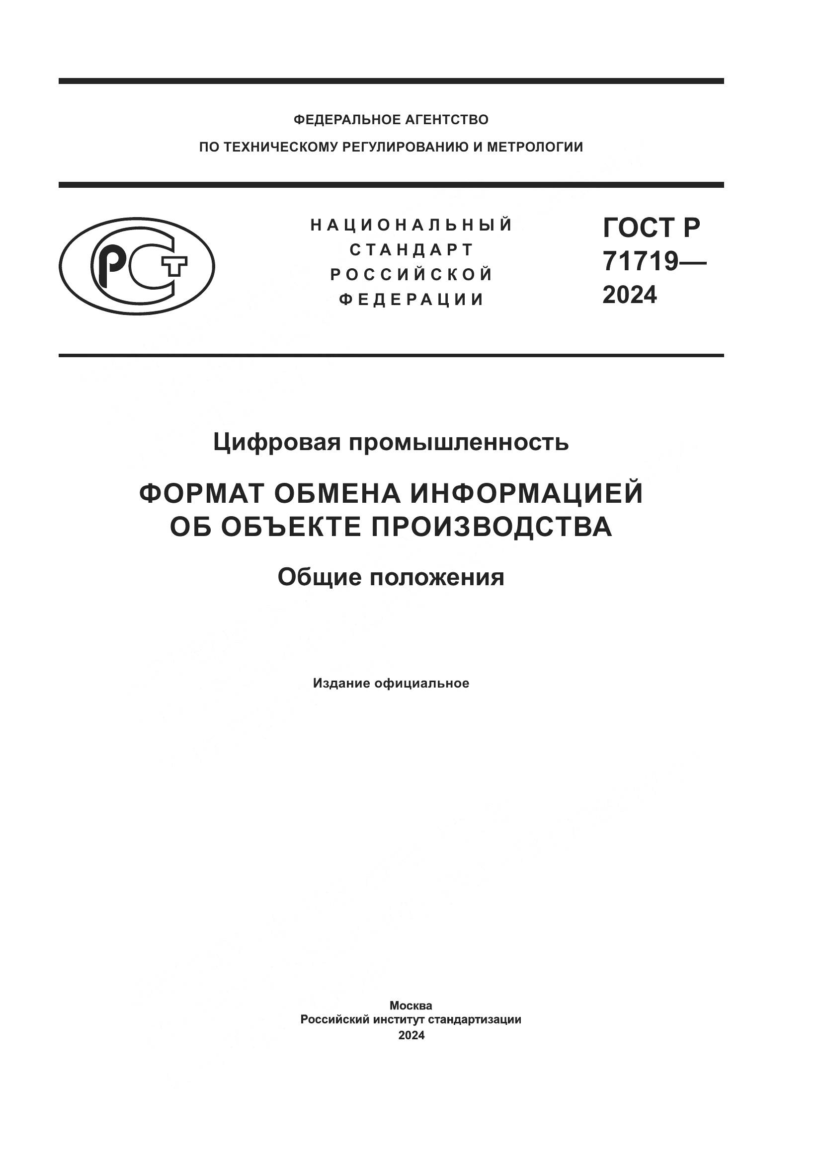 ГОСТ Р 71719-2024, страница 1