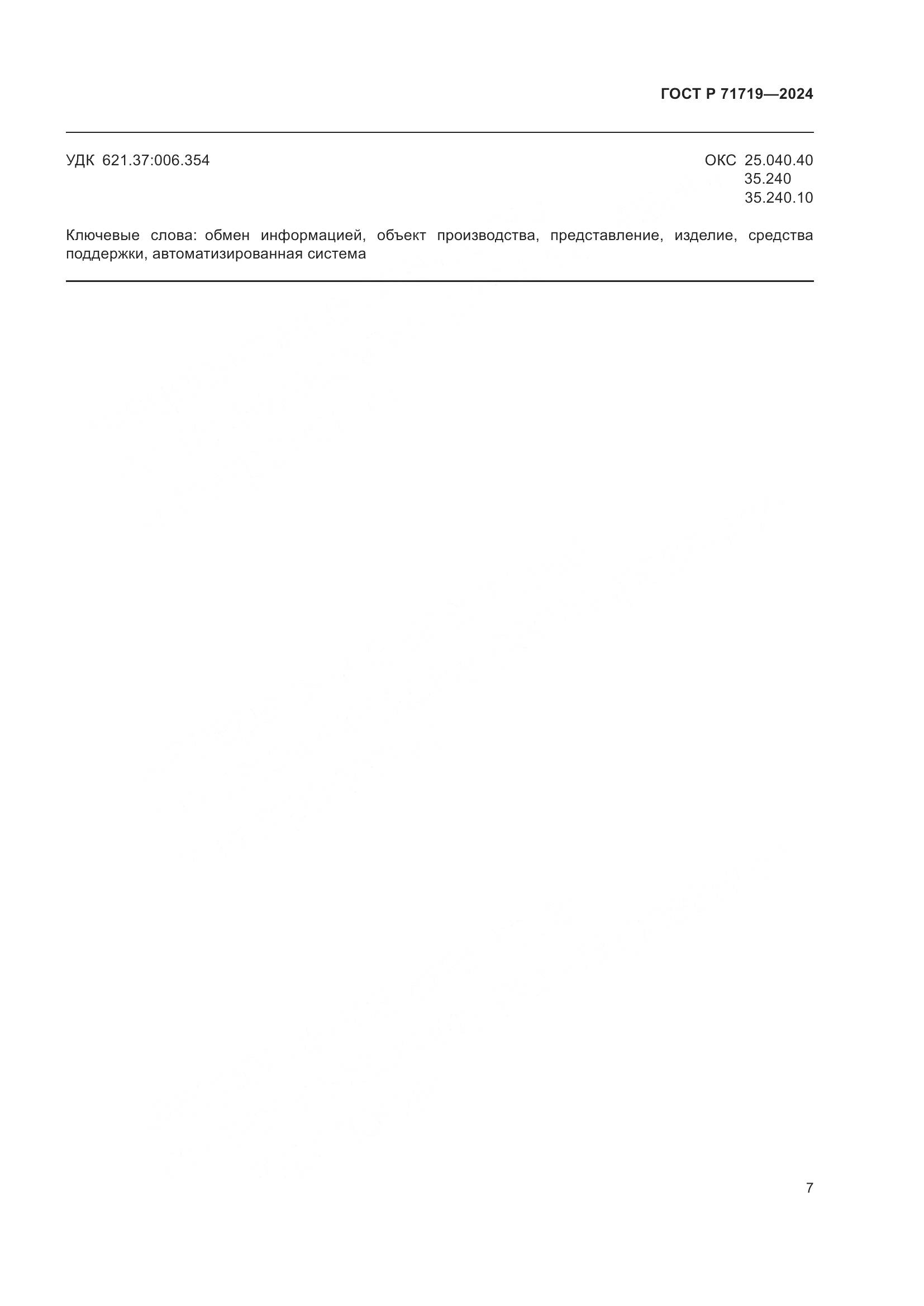 ГОСТ Р 71719-2024, страница 11