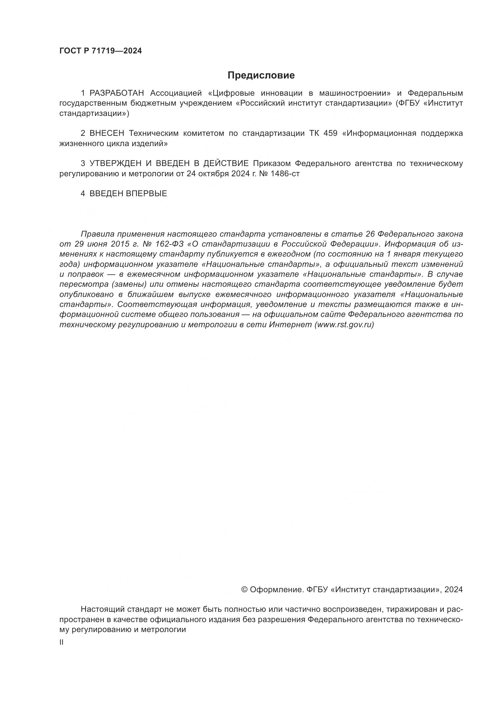 ГОСТ Р 71719-2024, страница 2