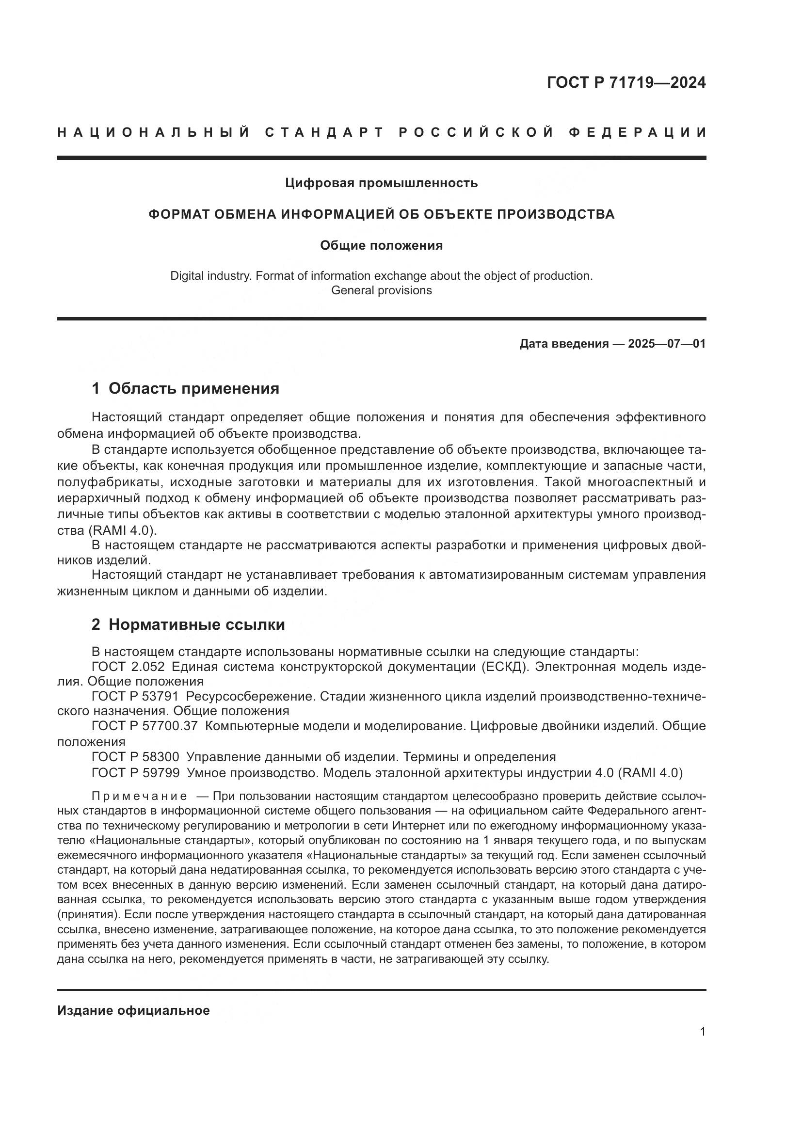 ГОСТ Р 71719-2024, страница 5